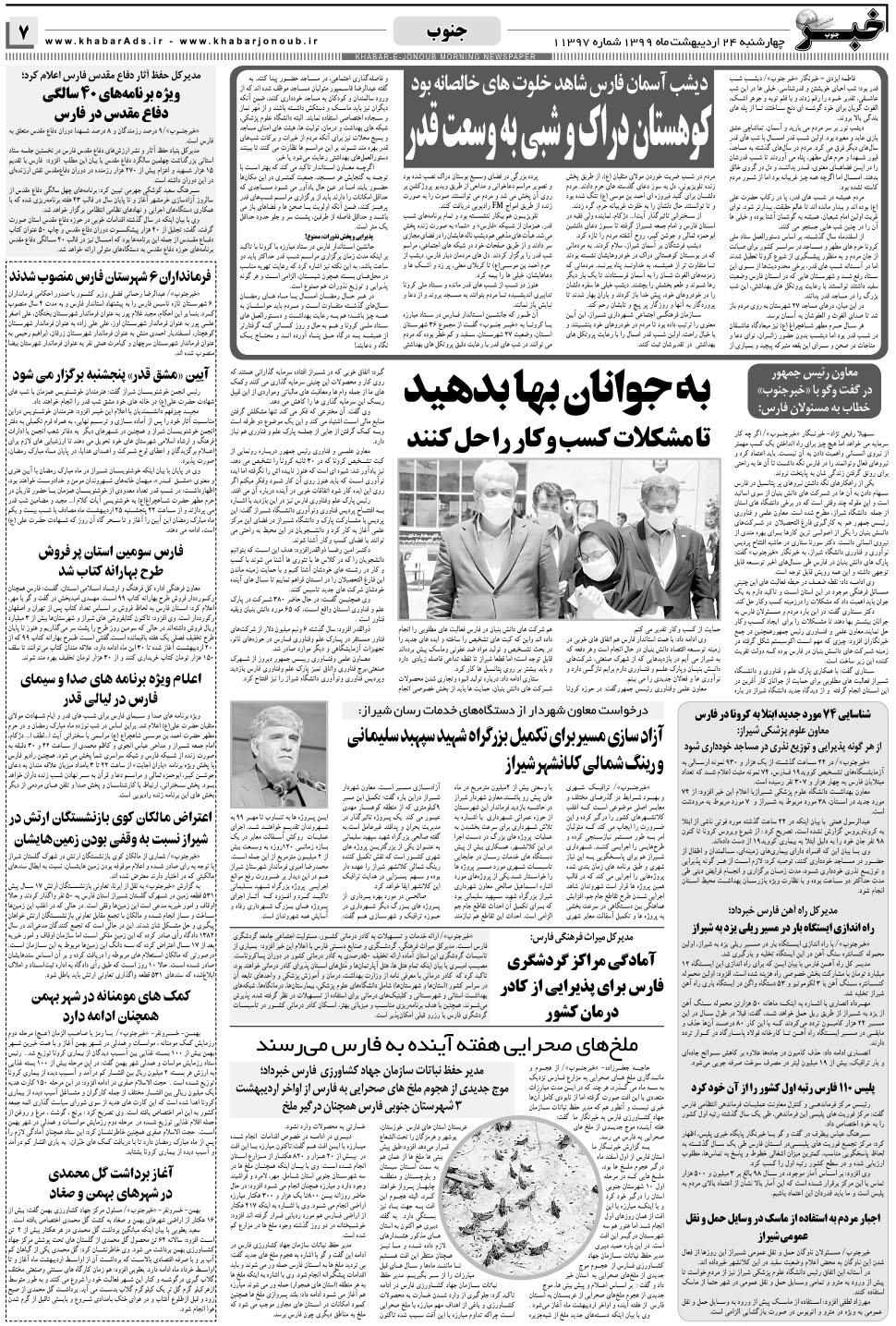 مشاهده صفحه ۷ روزنامه خبرجنوب تاریخ ۲۴  سال ۱۳۹۹