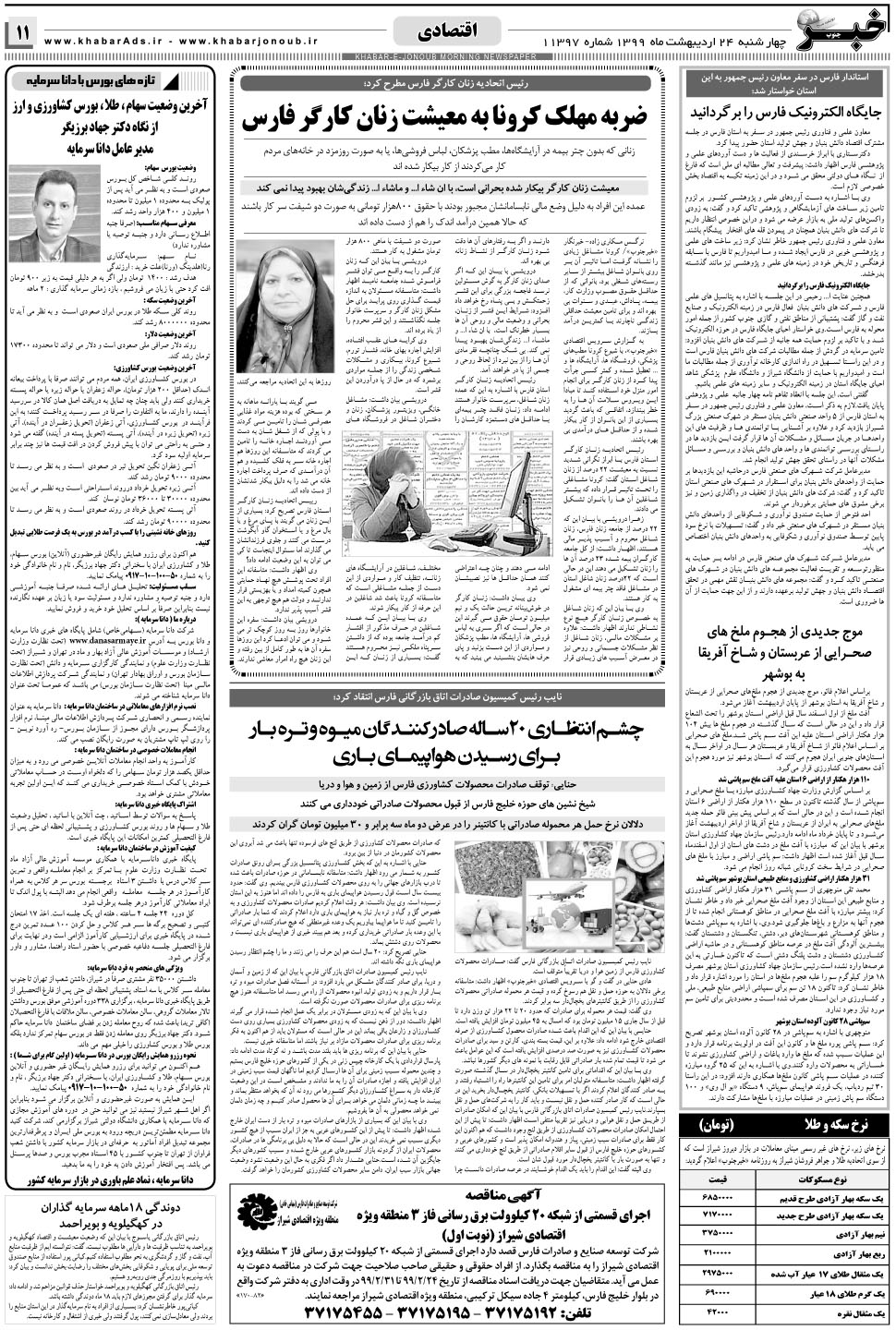 مشاهده صفحه ۱۱ روزنامه خبرجنوب تاریخ ۲۴  سال ۱۳۹۹