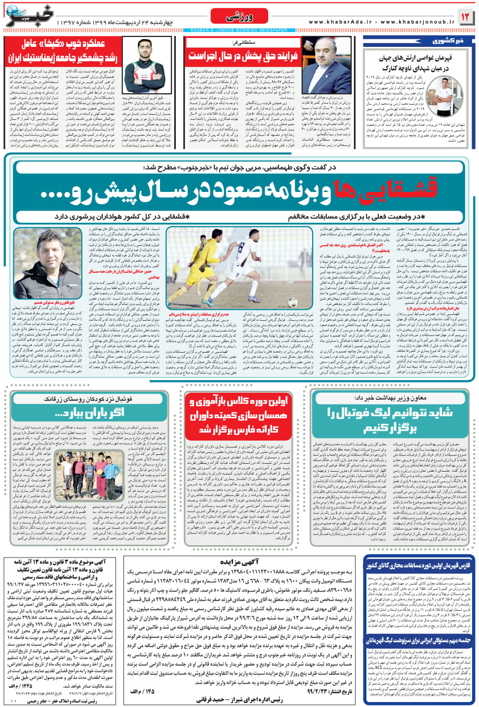 مشاهده صفحه ۱۲ روزنامه خبرجنوب تاریخ ۲۴  سال ۱۳۹۹