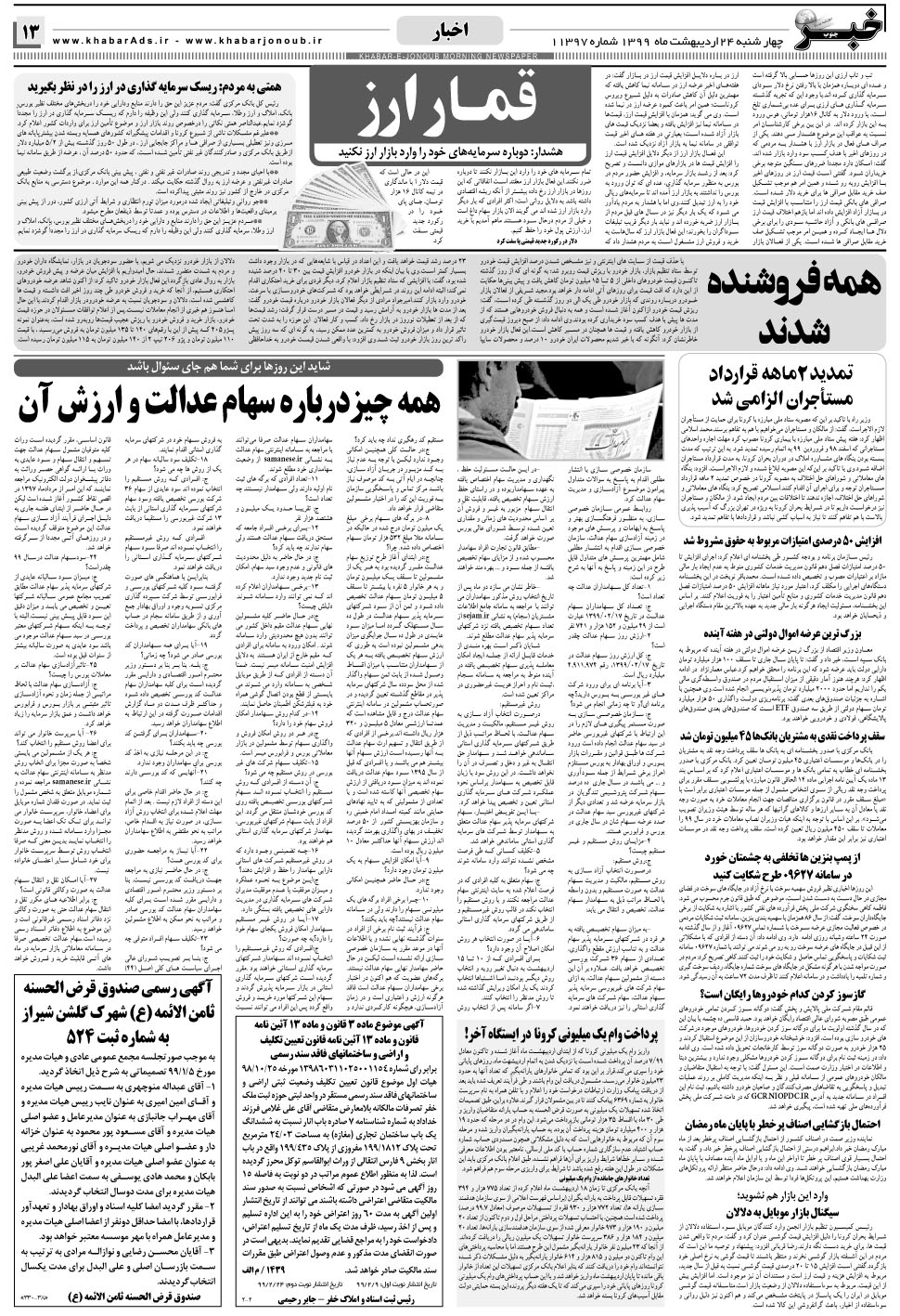 مشاهده صفحه ۱۳ روزنامه خبرجنوب تاریخ ۲۴  سال ۱۳۹۹