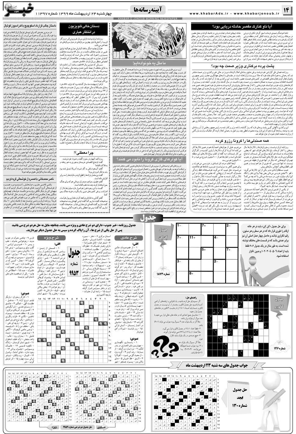 مشاهده صفحه ۱۴ روزنامه خبرجنوب تاریخ ۲۴  سال ۱۳۹۹