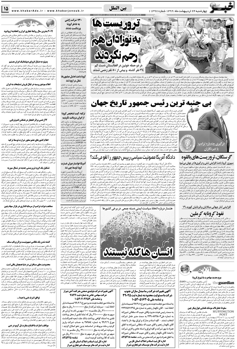مشاهده صفحه ۱۵ روزنامه خبرجنوب تاریخ ۲۴  سال ۱۳۹۹