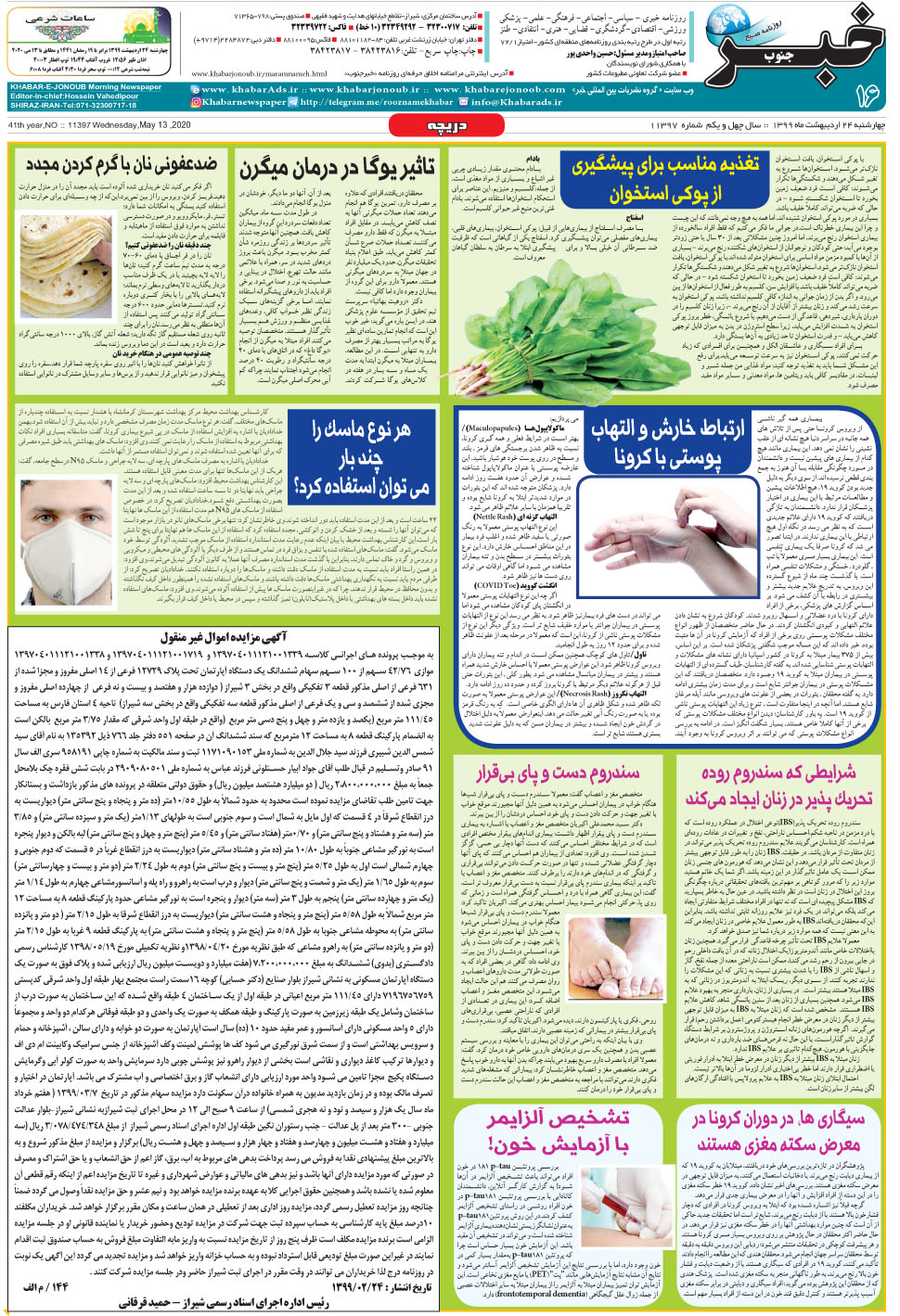 مشاهده صفحه ۱۶ روزنامه خبرجنوب تاریخ ۲۴  سال ۱۳۹۹