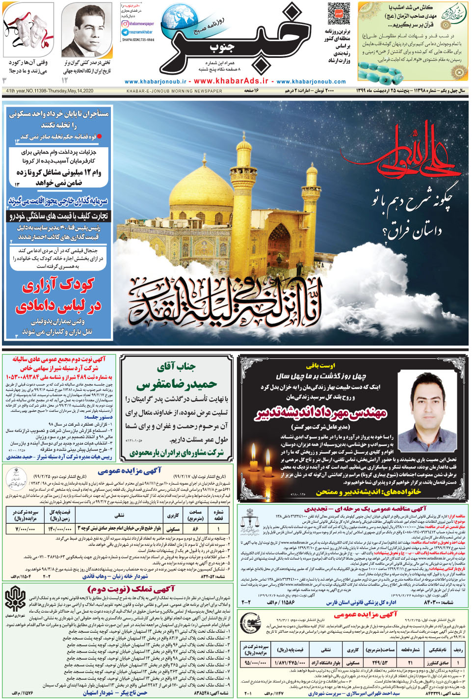 مشاهده صفحه ۱ روزنامه خبرجنوب تاریخ ۲۵  سال ۱۳۹۹