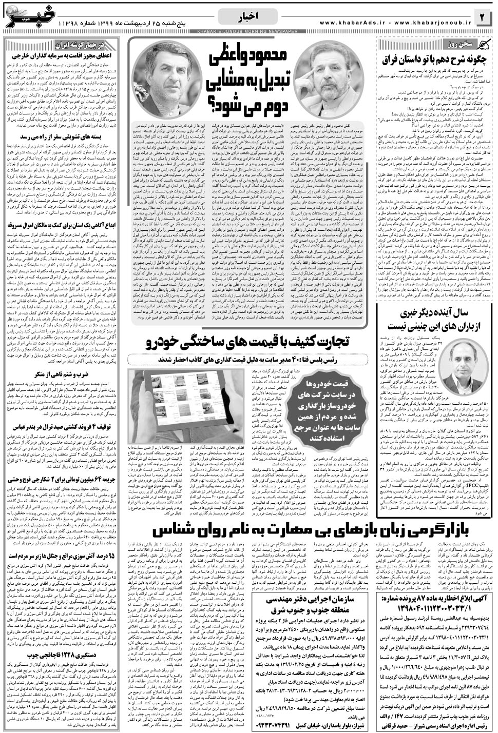مشاهده صفحه ۲ روزنامه خبرجنوب تاریخ ۲۵  سال ۱۳۹۹