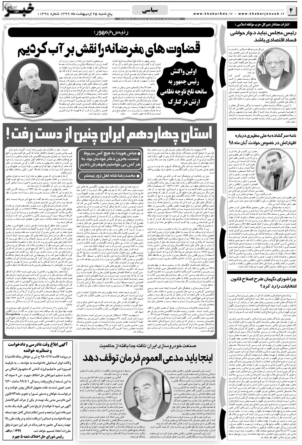 مشاهده صفحه ۴ روزنامه خبرجنوب تاریخ ۲۵  سال ۱۳۹۹