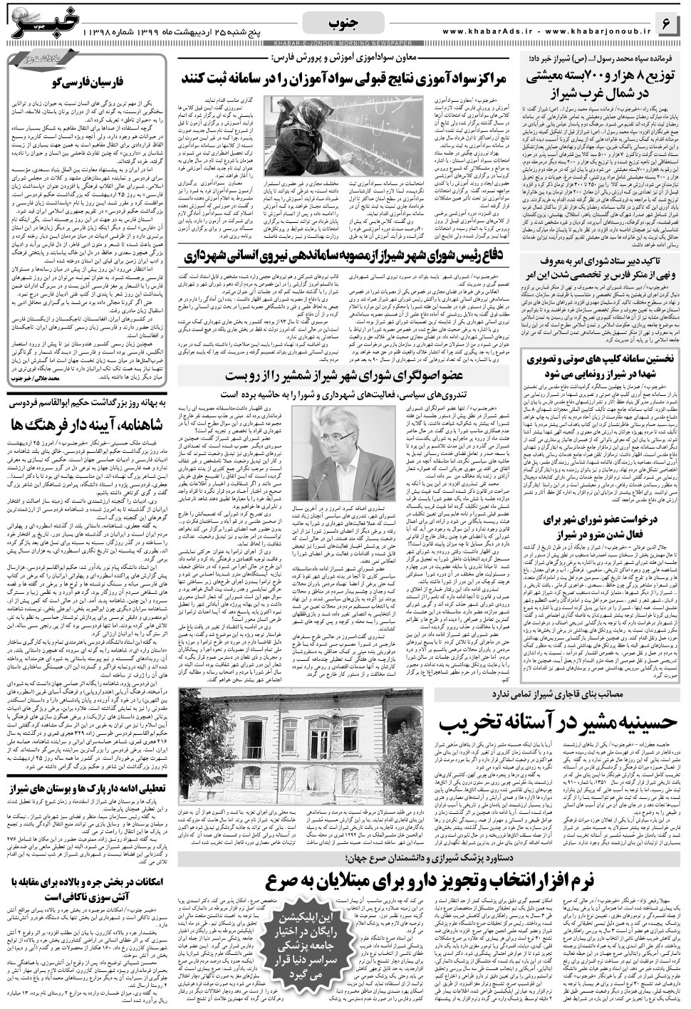 مشاهده صفحه ۶ روزنامه خبرجنوب تاریخ ۲۵  سال ۱۳۹۹