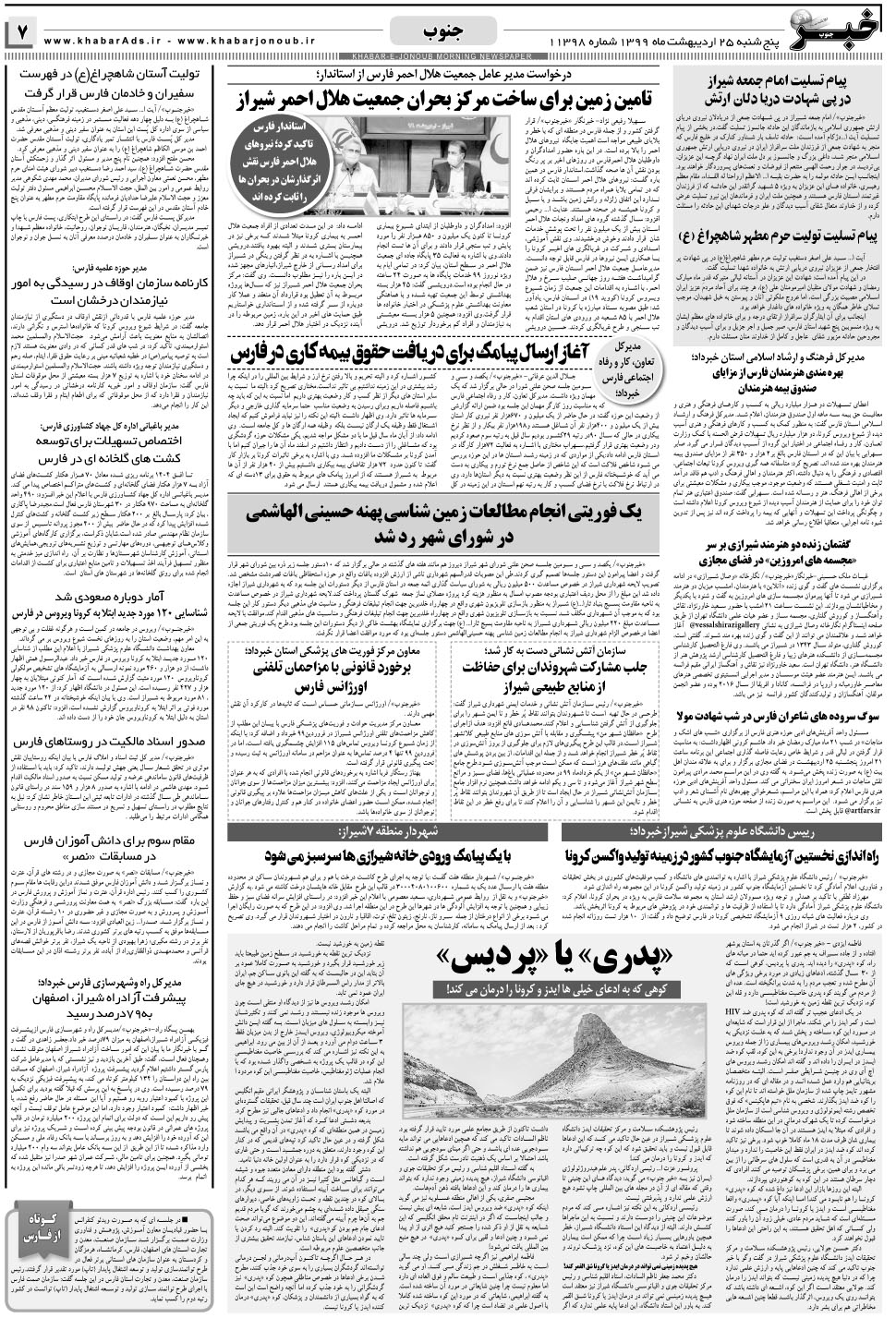 مشاهده صفحه ۷ روزنامه خبرجنوب تاریخ ۲۵  سال ۱۳۹۹