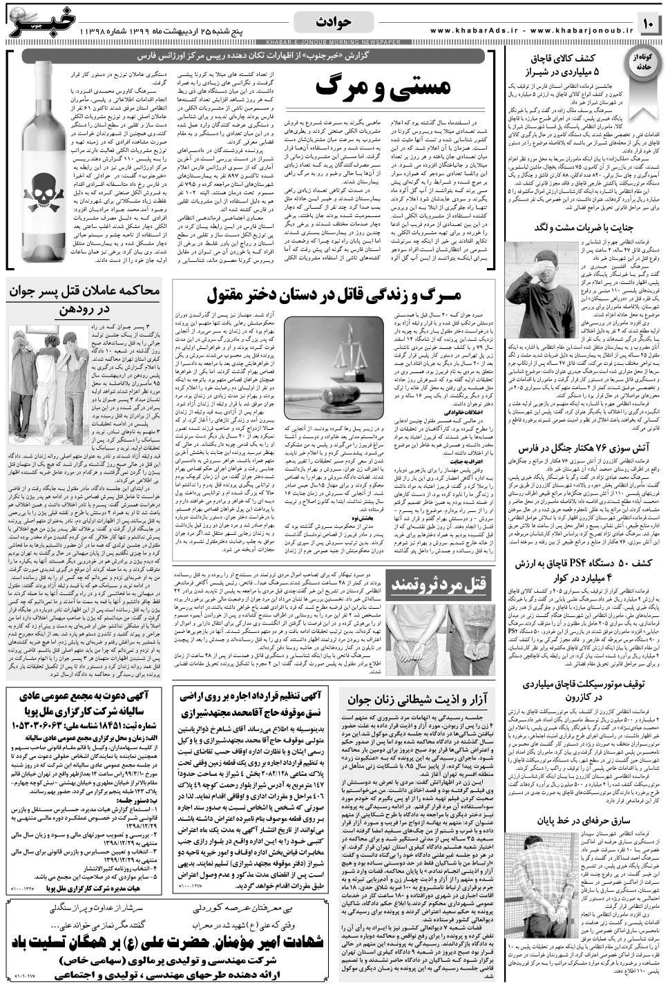 مشاهده صفحه ۱۰ روزنامه خبرجنوب تاریخ ۲۵  سال ۱۳۹۹