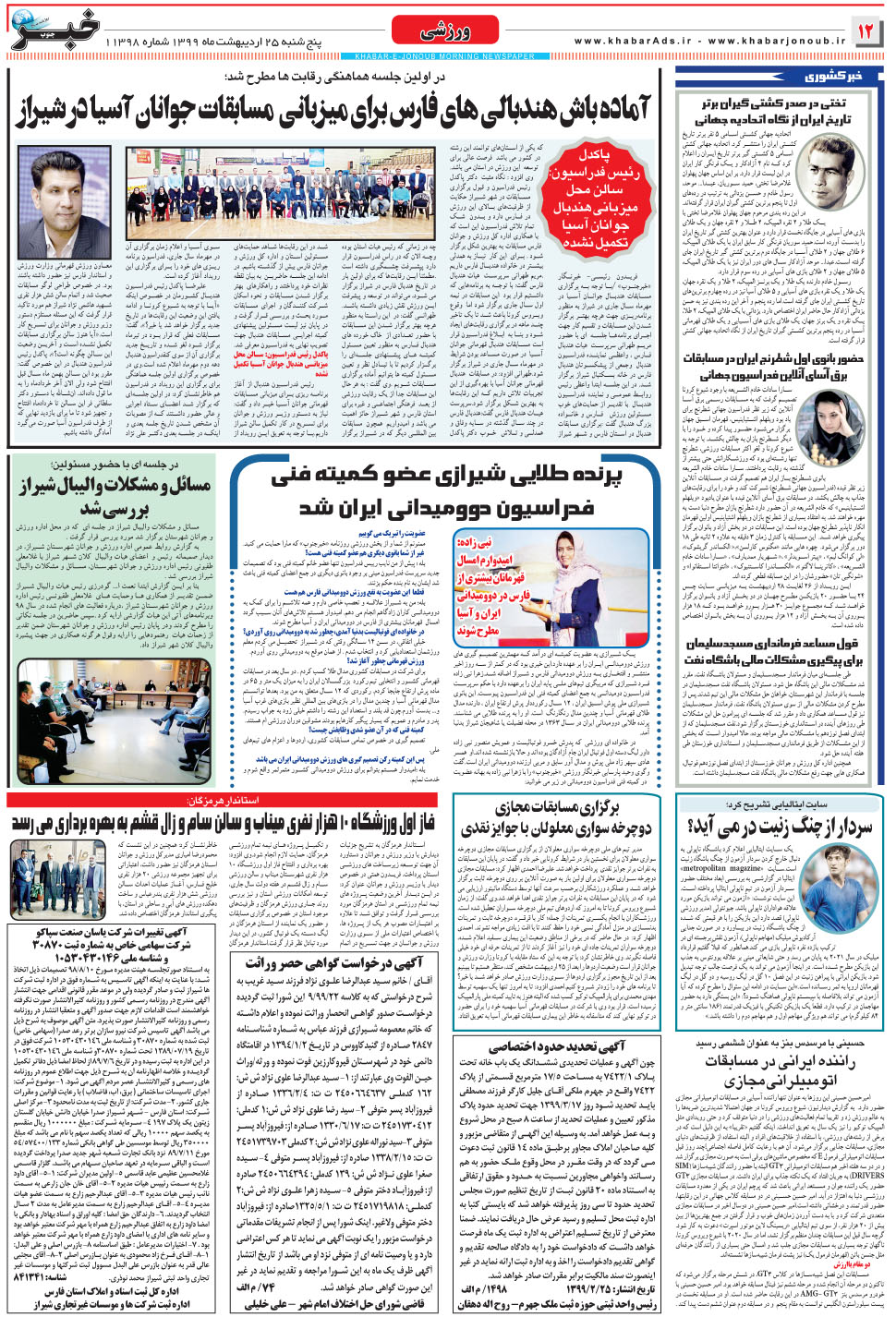 مشاهده صفحه ۱۲ روزنامه خبرجنوب تاریخ ۲۵  سال ۱۳۹۹
