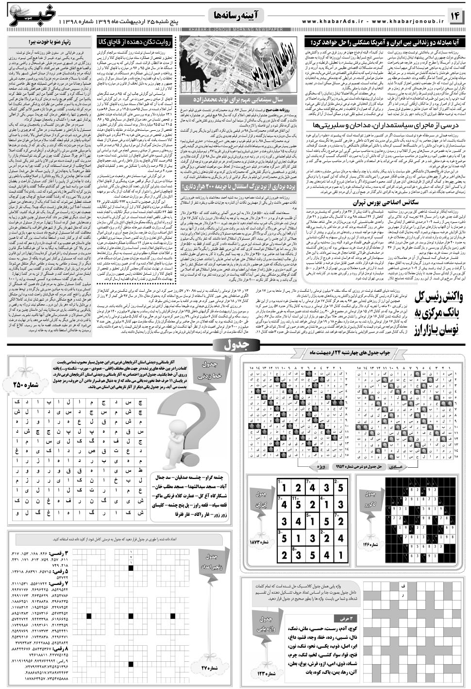 مشاهده صفحه ۱۴ روزنامه خبرجنوب تاریخ ۲۵  سال ۱۳۹۹