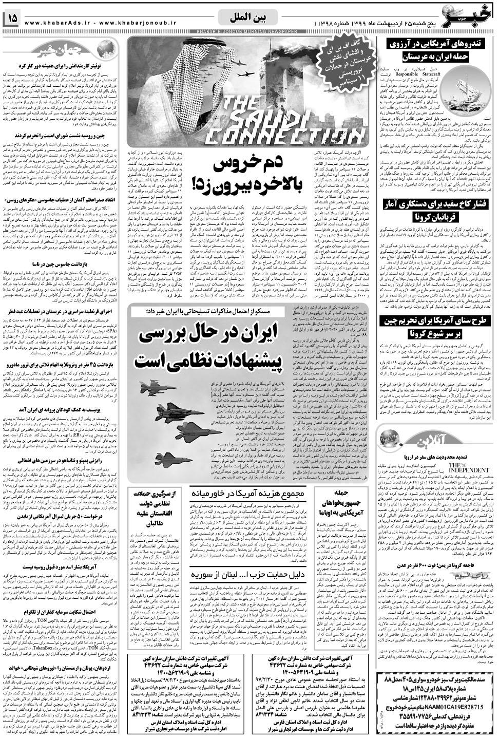 مشاهده صفحه ۱۵ روزنامه خبرجنوب تاریخ ۲۵  سال ۱۳۹۹