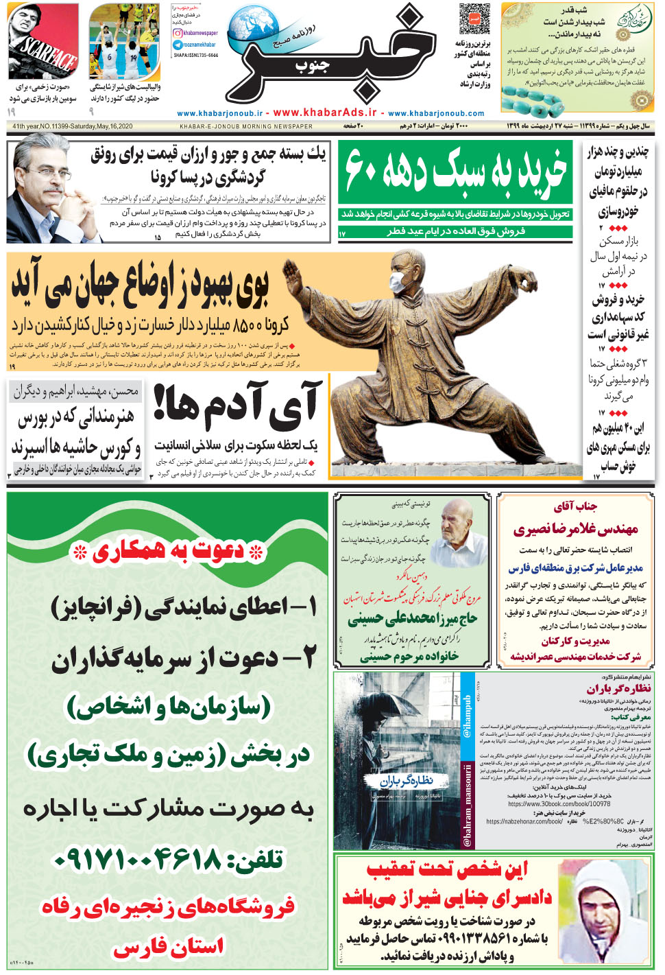 مشاهده صفحه ۱ روزنامه خبرجنوب تاریخ ۲۷  سال ۱۳۹۹
