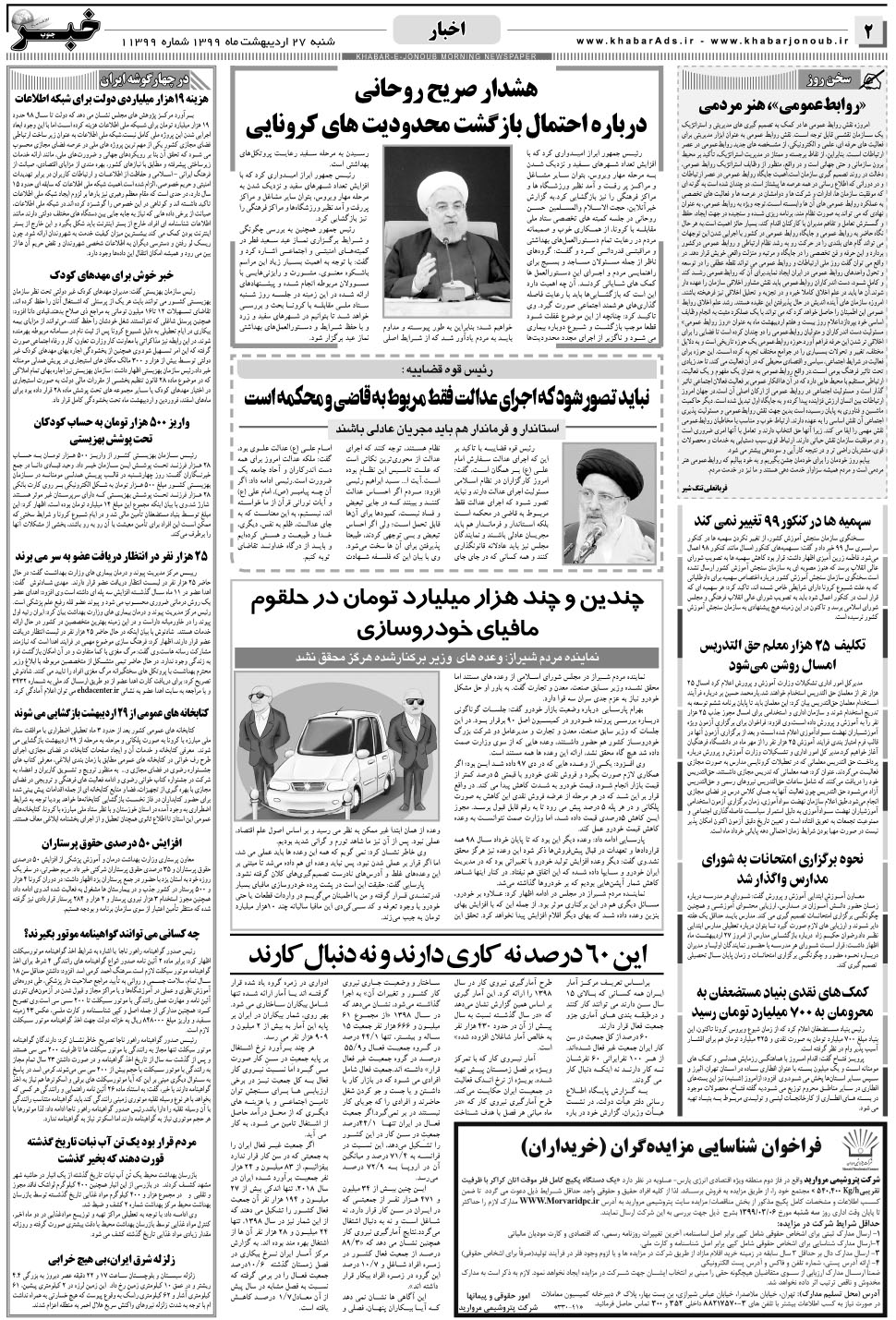 مشاهده صفحه ۲ روزنامه خبرجنوب تاریخ ۲۷  سال ۱۳۹۹