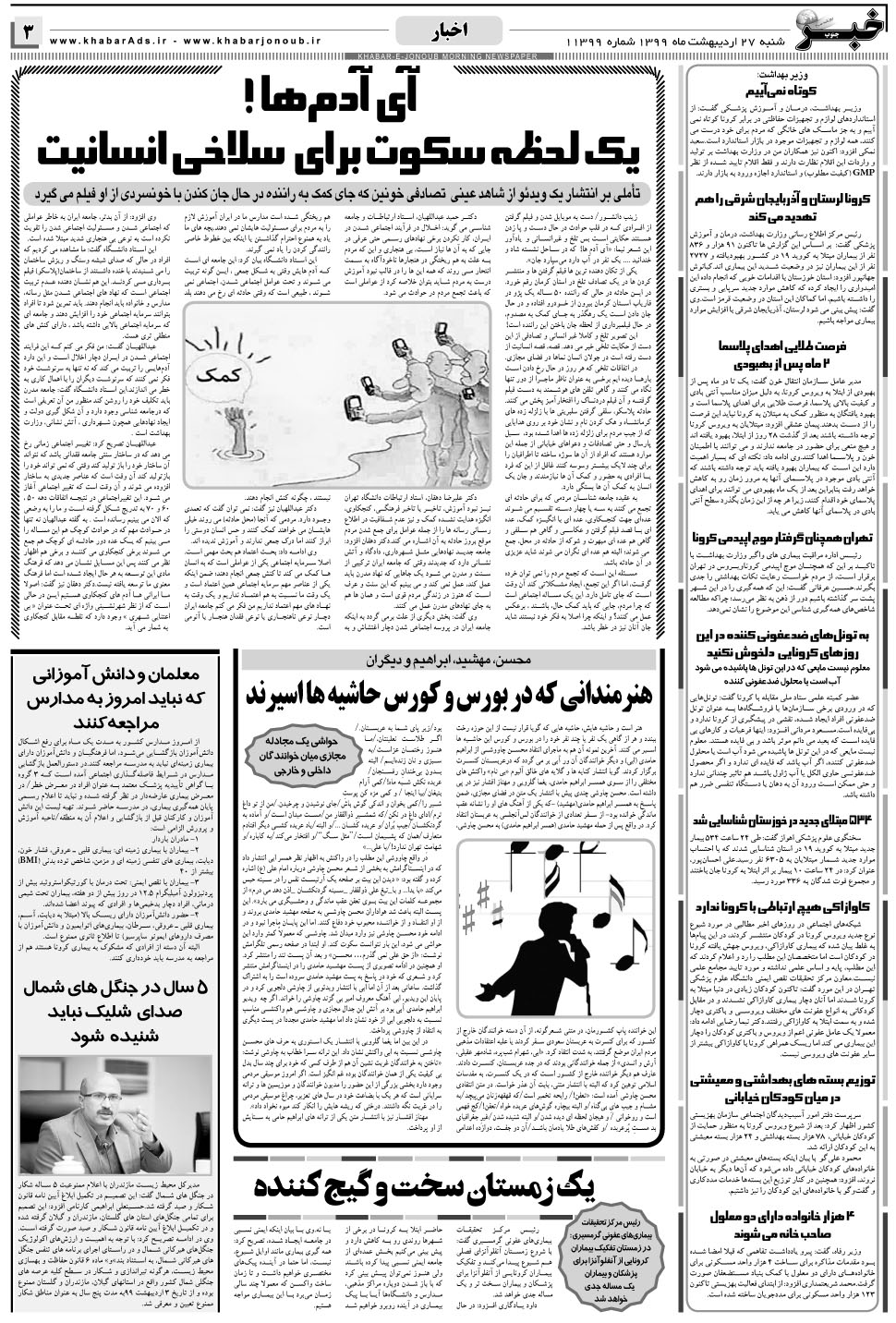 مشاهده صفحه ۳ روزنامه خبرجنوب تاریخ ۲۷  سال ۱۳۹۹
