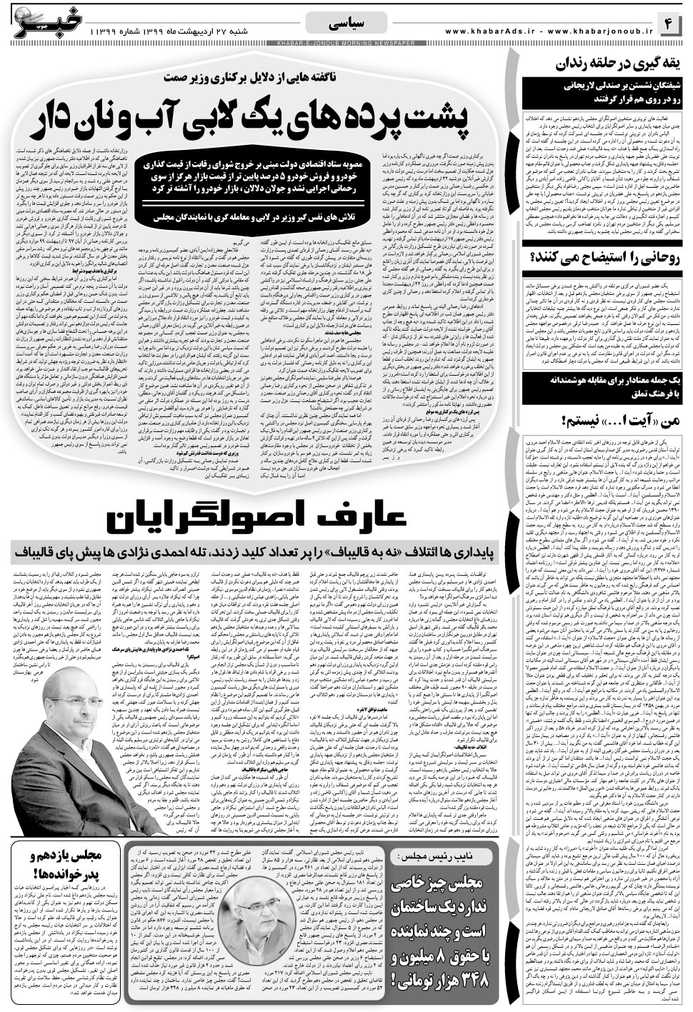 مشاهده صفحه ۴ روزنامه خبرجنوب تاریخ ۲۷  سال ۱۳۹۹