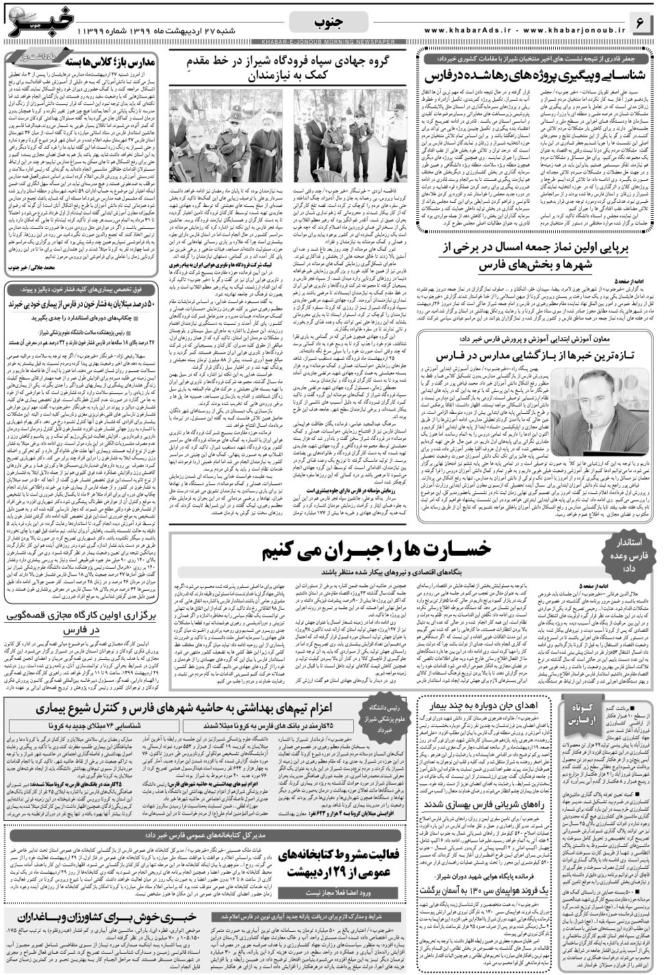 مشاهده صفحه ۶ روزنامه خبرجنوب تاریخ ۲۷  سال ۱۳۹۹