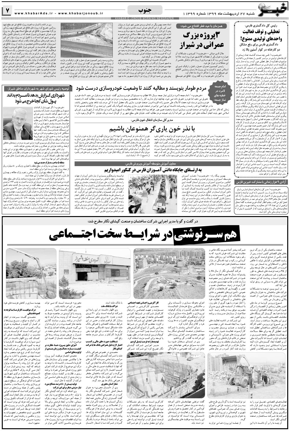 مشاهده صفحه ۷ روزنامه خبرجنوب تاریخ ۲۷  سال ۱۳۹۹