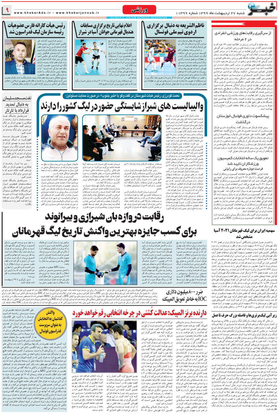 مشاهده صفحه ۹ روزنامه خبرجنوب تاریخ ۲۷  سال ۱۳۹۹