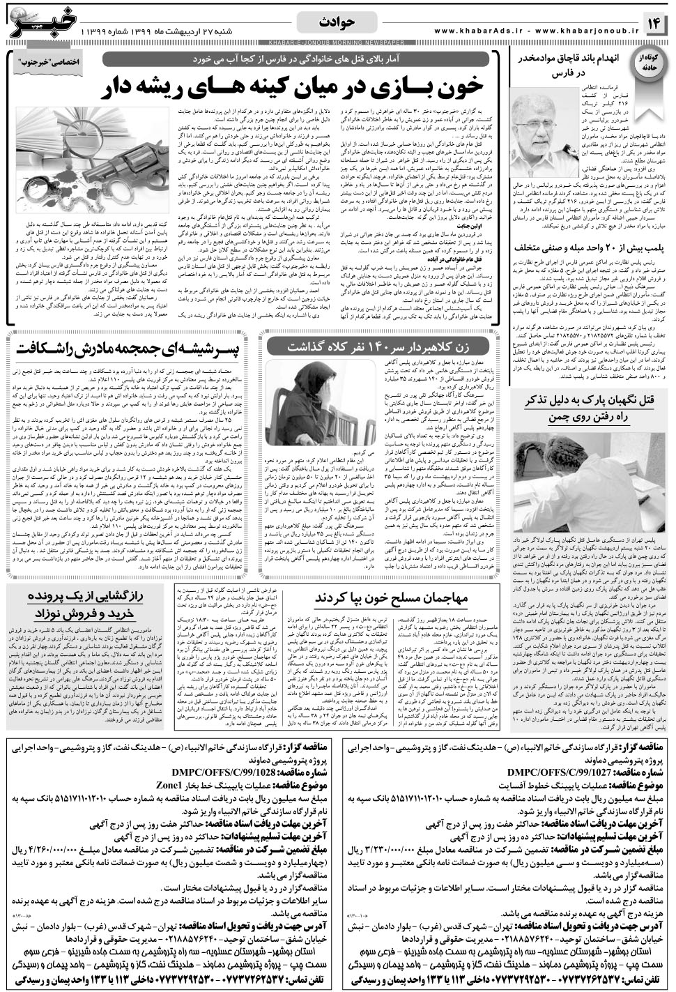 مشاهده صفحه ۱۴ روزنامه خبرجنوب تاریخ ۲۷  سال ۱۳۹۹