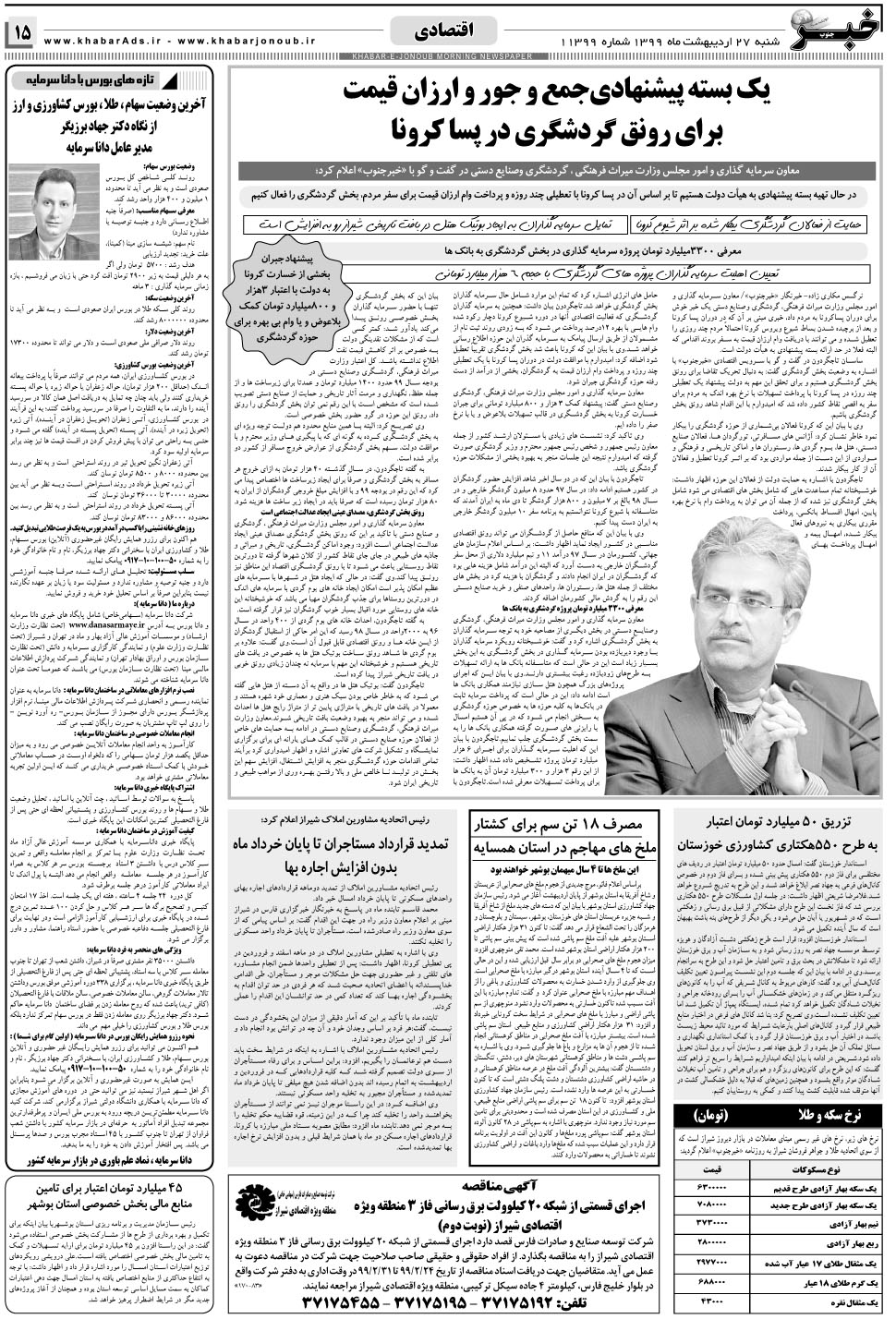 مشاهده صفحه ۱۵ روزنامه خبرجنوب تاریخ ۲۷  سال ۱۳۹۹
