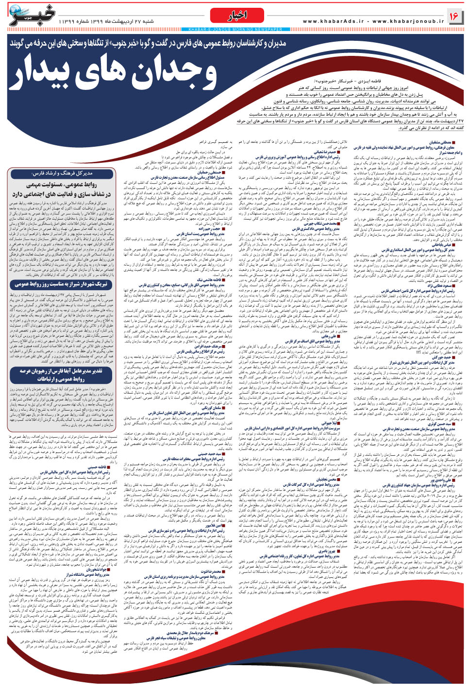 مشاهده صفحه ۱۶ روزنامه خبرجنوب تاریخ ۲۷  سال ۱۳۹۹
