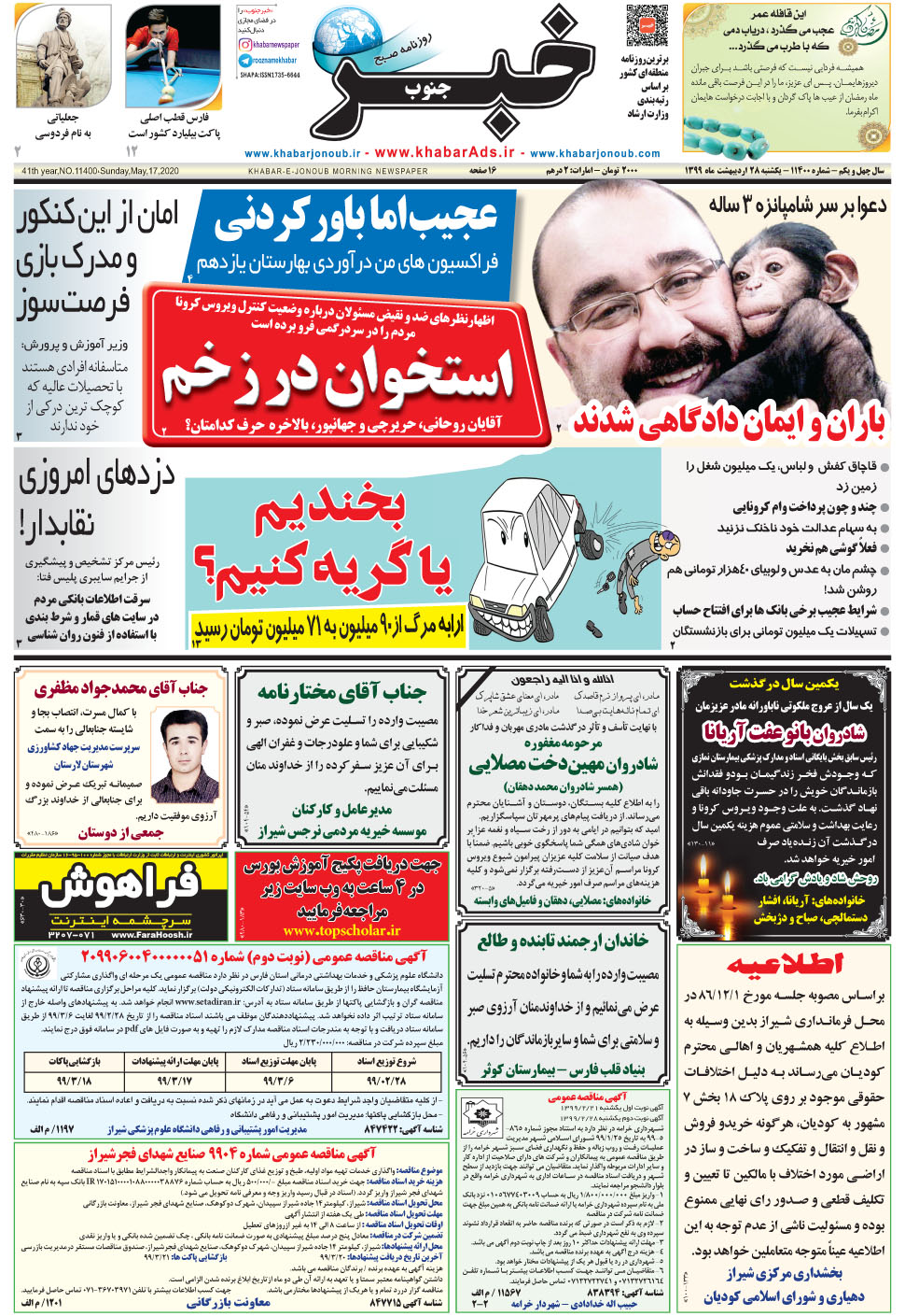 مشاهده صفحه ۱ روزنامه خبرجنوب تاریخ ۲۸  سال ۱۳۹۹