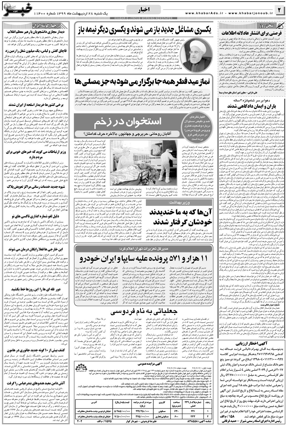 مشاهده صفحه ۲ روزنامه خبرجنوب تاریخ ۲۸  سال ۱۳۹۹