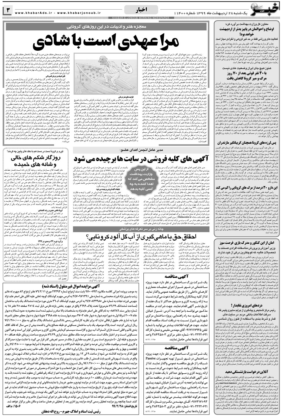 مشاهده صفحه ۳ روزنامه خبرجنوب تاریخ ۲۸  سال ۱۳۹۹