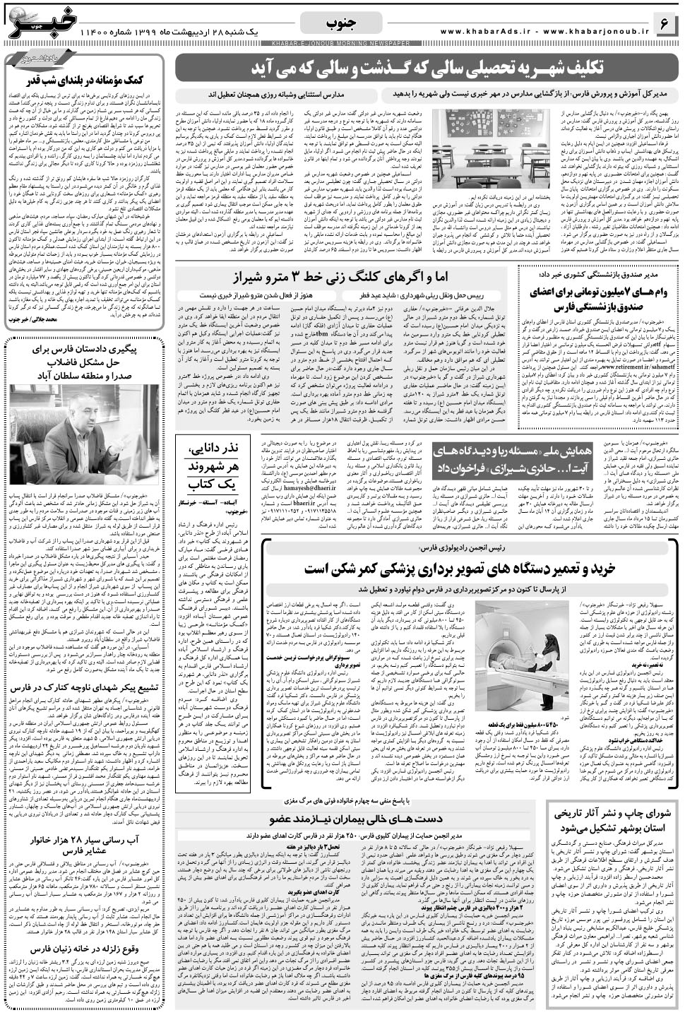 مشاهده صفحه ۶ روزنامه خبرجنوب تاریخ ۲۸  سال ۱۳۹۹