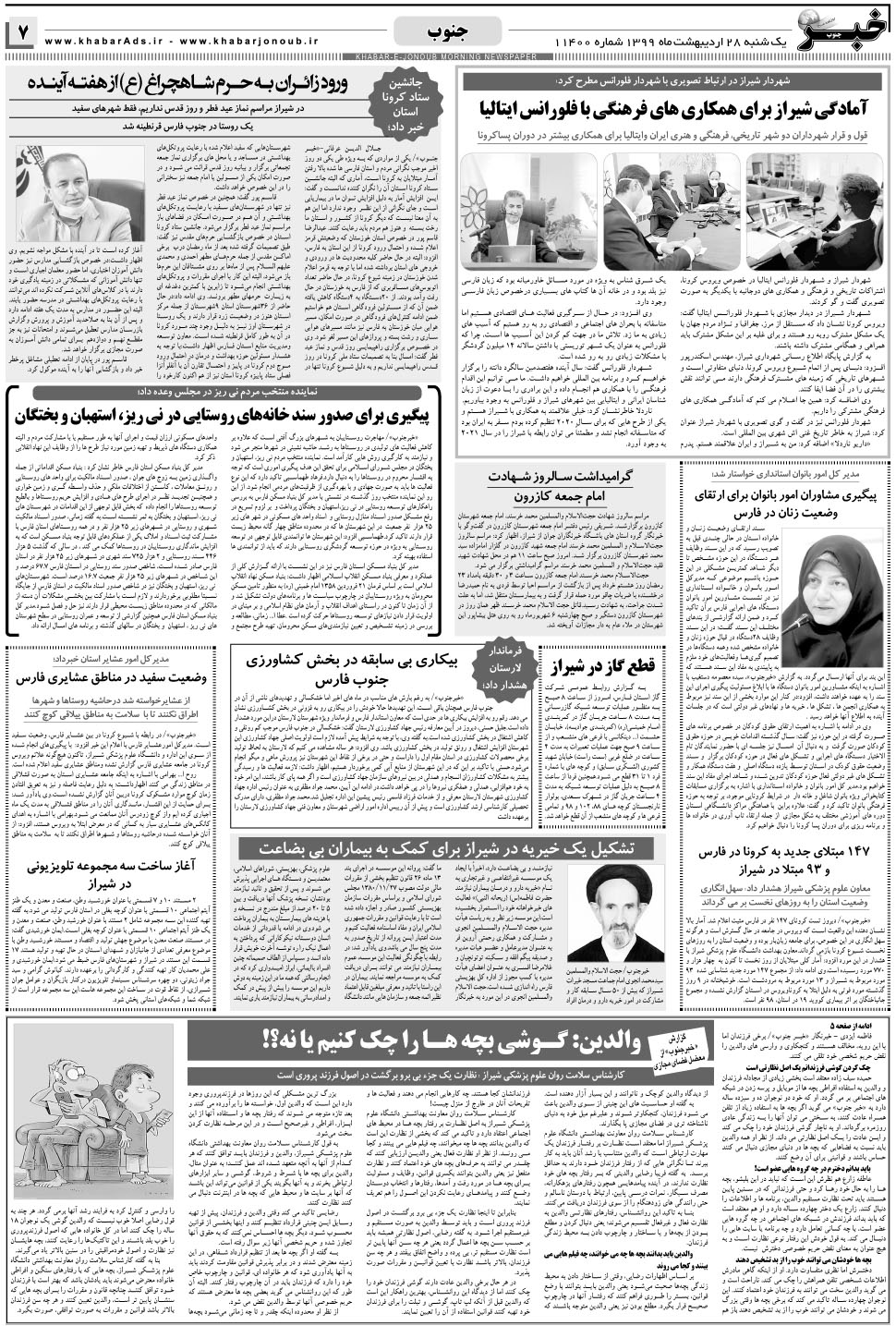 مشاهده صفحه ۷ روزنامه خبرجنوب تاریخ ۲۸  سال ۱۳۹۹