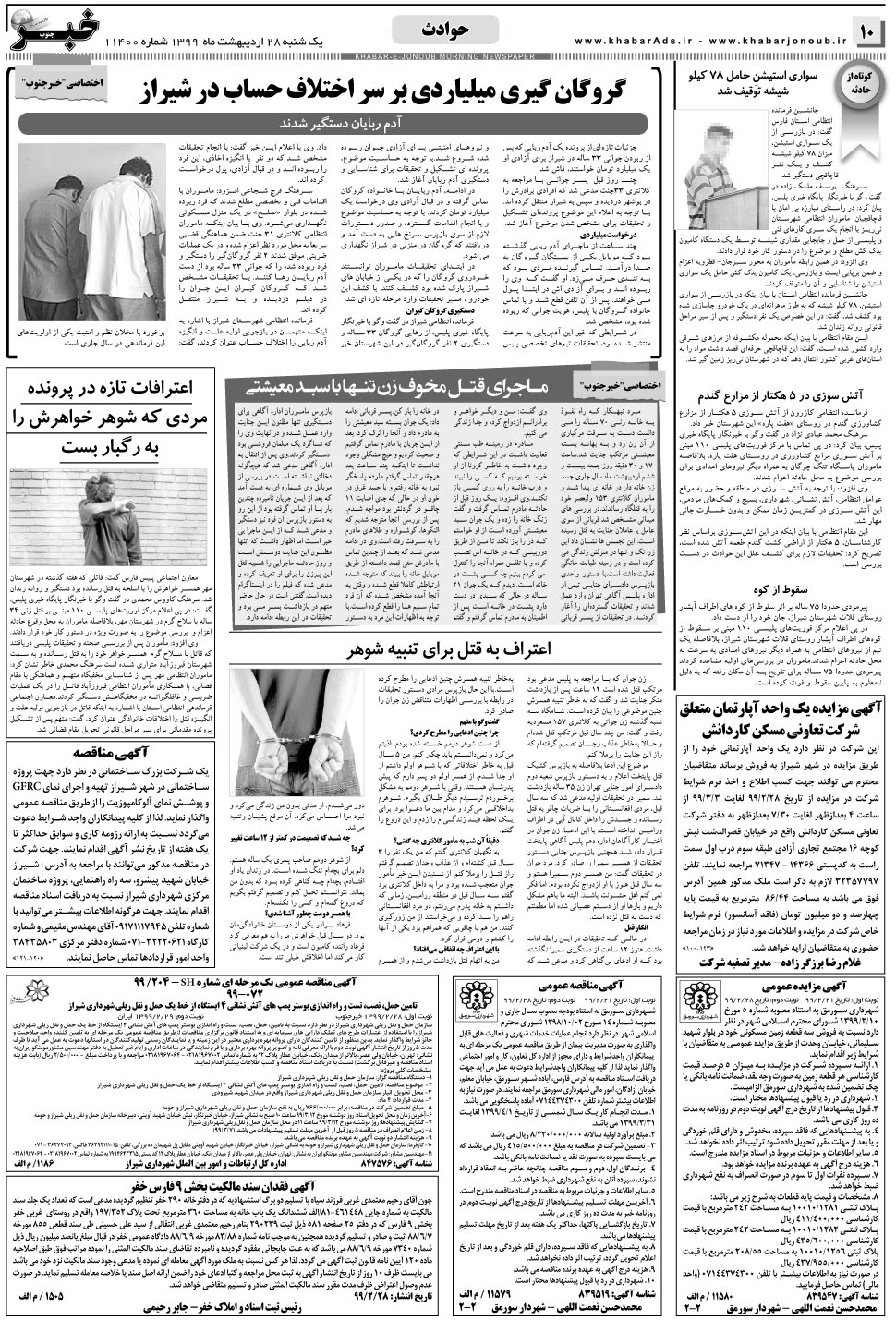 مشاهده صفحه ۱۰ روزنامه خبرجنوب تاریخ ۲۸  سال ۱۳۹۹