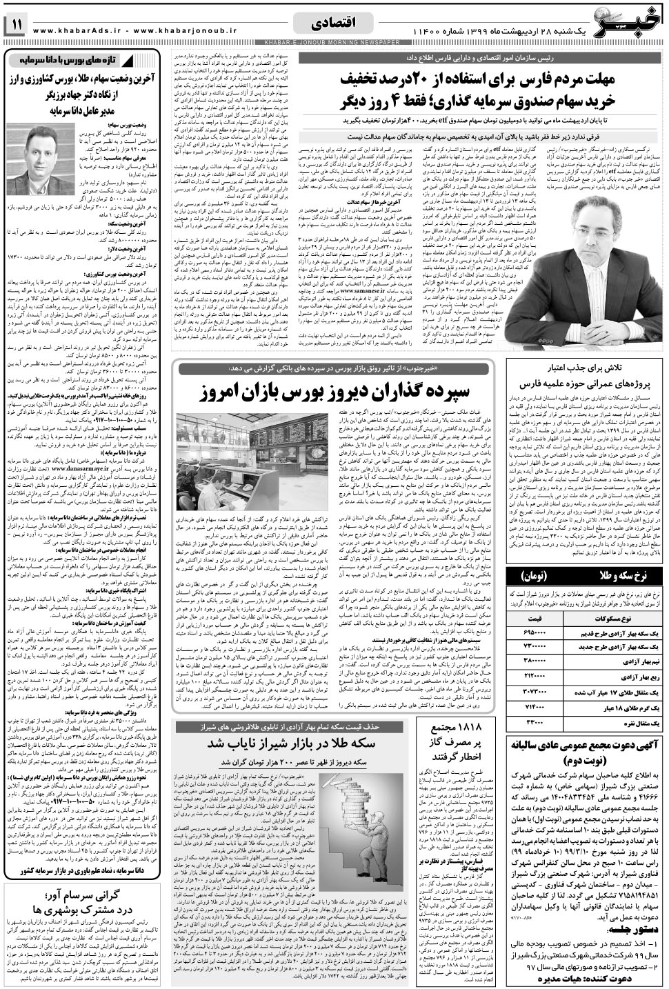 مشاهده صفحه ۱۱ روزنامه خبرجنوب تاریخ ۲۸  سال ۱۳۹۹