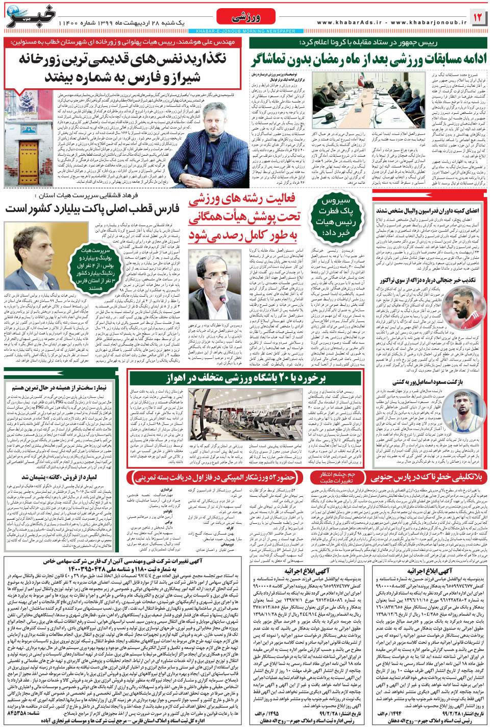 مشاهده صفحه ۱۲ روزنامه خبرجنوب تاریخ ۲۸  سال ۱۳۹۹