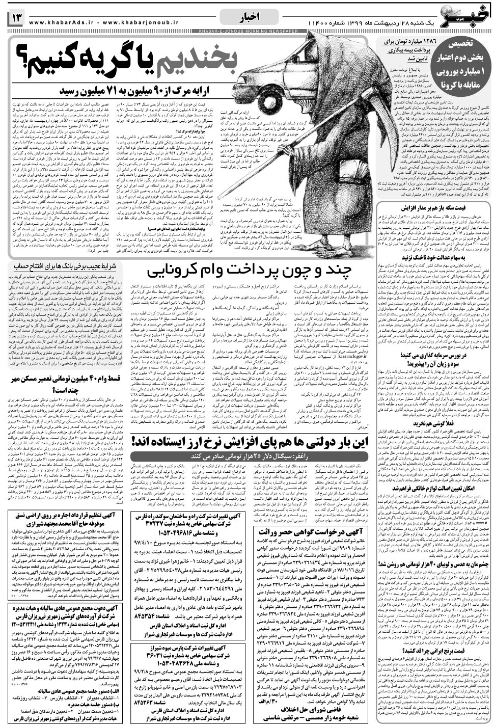 مشاهده صفحه ۱۳ روزنامه خبرجنوب تاریخ ۲۸  سال ۱۳۹۹