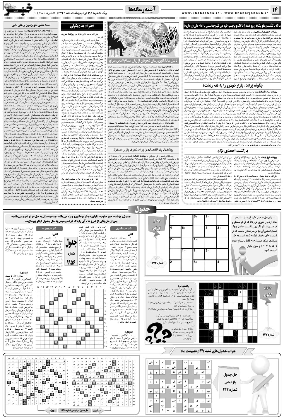 مشاهده صفحه ۱۴ روزنامه خبرجنوب تاریخ ۲۸  سال ۱۳۹۹