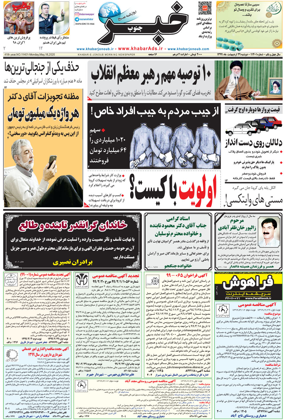 مشاهده صفحه ۱ روزنامه خبرجنوب تاریخ ۲۹  سال ۱۳۹۹