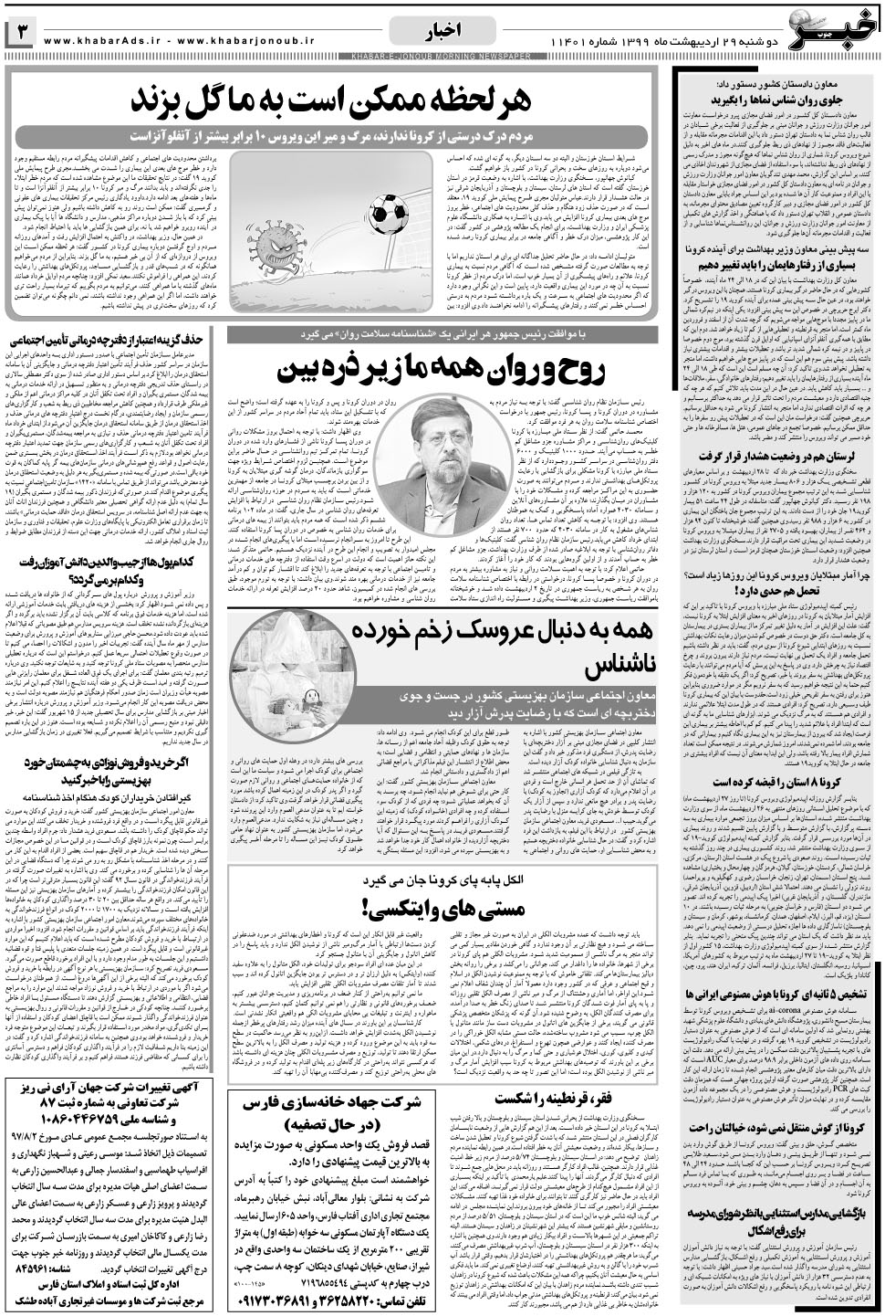مشاهده صفحه ۳ روزنامه خبرجنوب تاریخ ۲۹  سال ۱۳۹۹