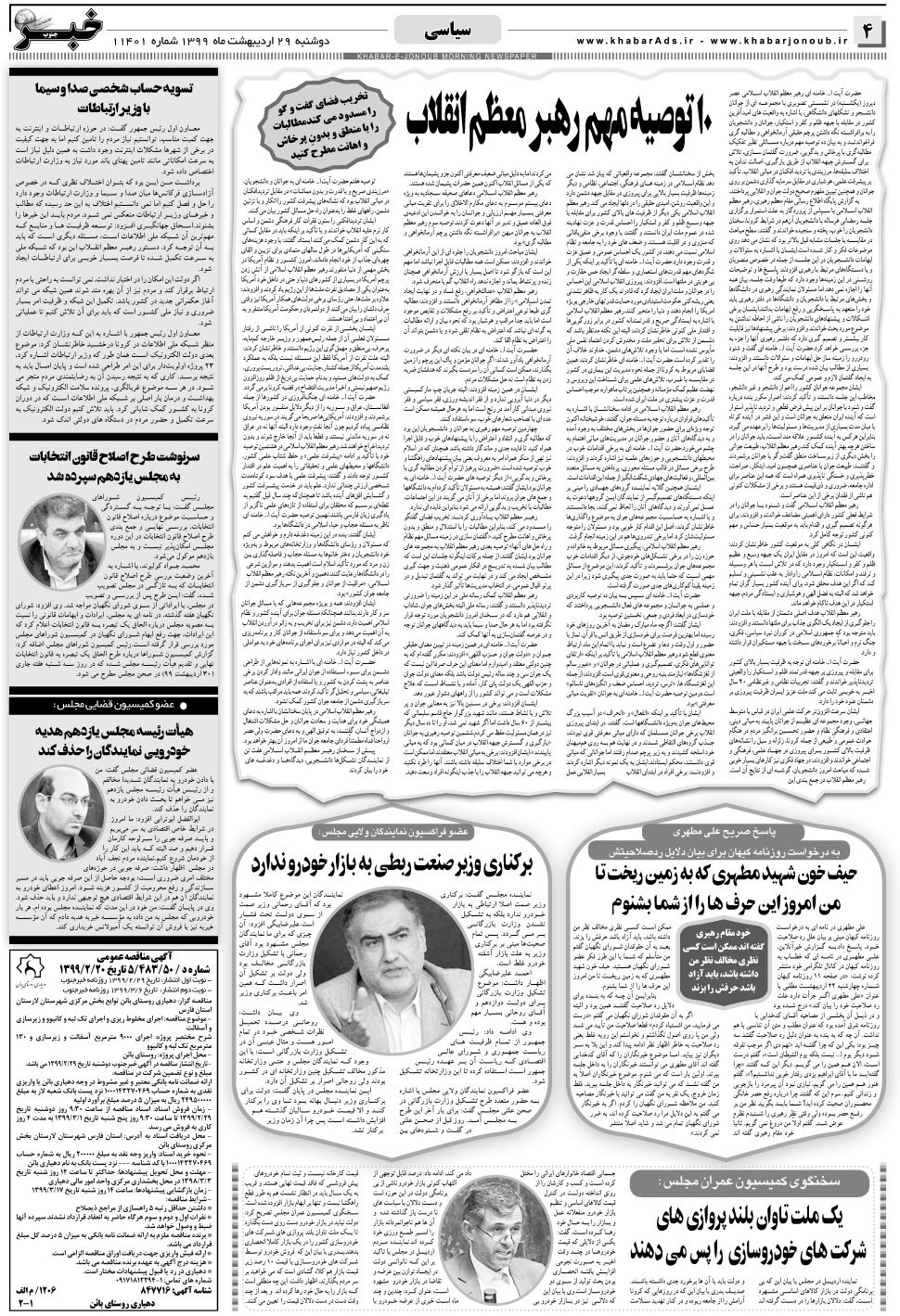 مشاهده صفحه ۴ روزنامه خبرجنوب تاریخ ۲۹  سال ۱۳۹۹