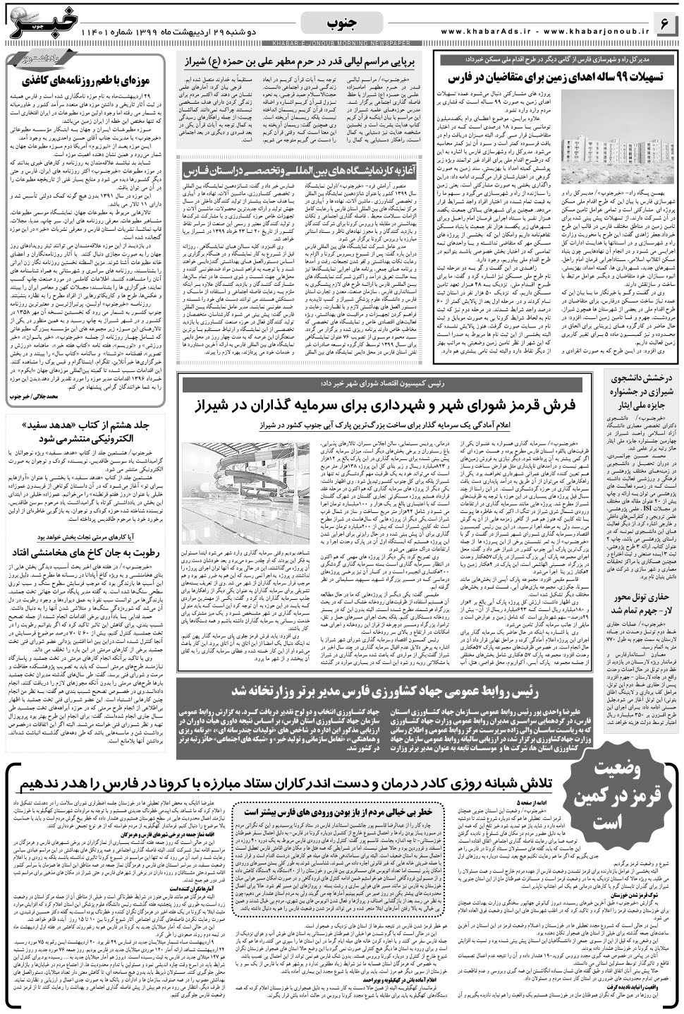مشاهده صفحه ۶ روزنامه خبرجنوب تاریخ ۲۹  سال ۱۳۹۹