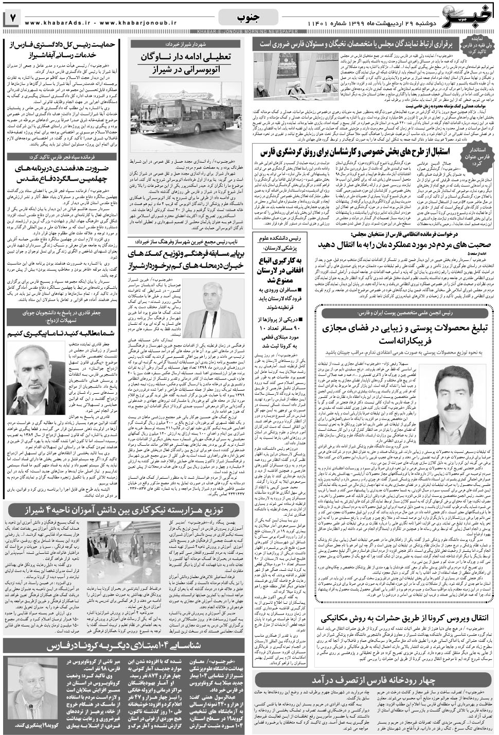 مشاهده صفحه ۷ روزنامه خبرجنوب تاریخ ۲۹  سال ۱۳۹۹