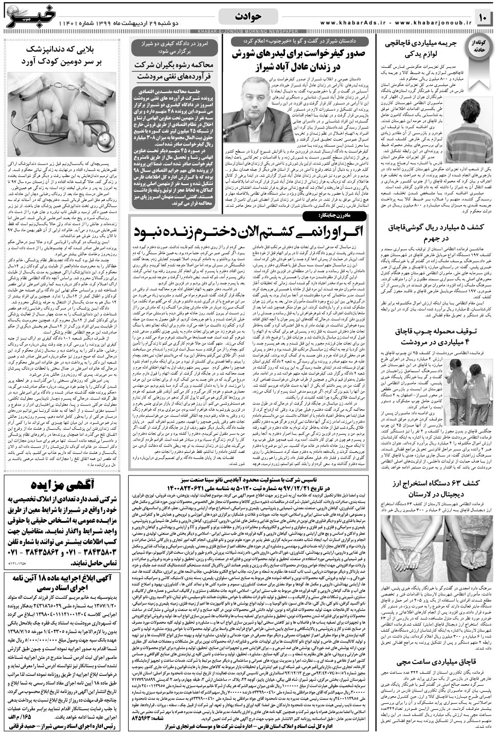مشاهده صفحه ۱۰ روزنامه خبرجنوب تاریخ ۲۹  سال ۱۳۹۹