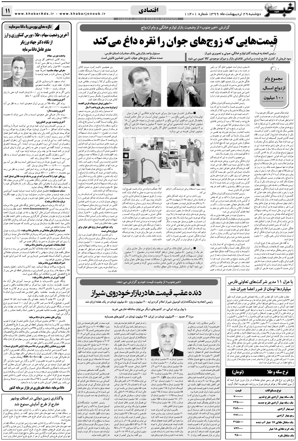 مشاهده صفحه ۱۱ روزنامه خبرجنوب تاریخ ۲۹  سال ۱۳۹۹