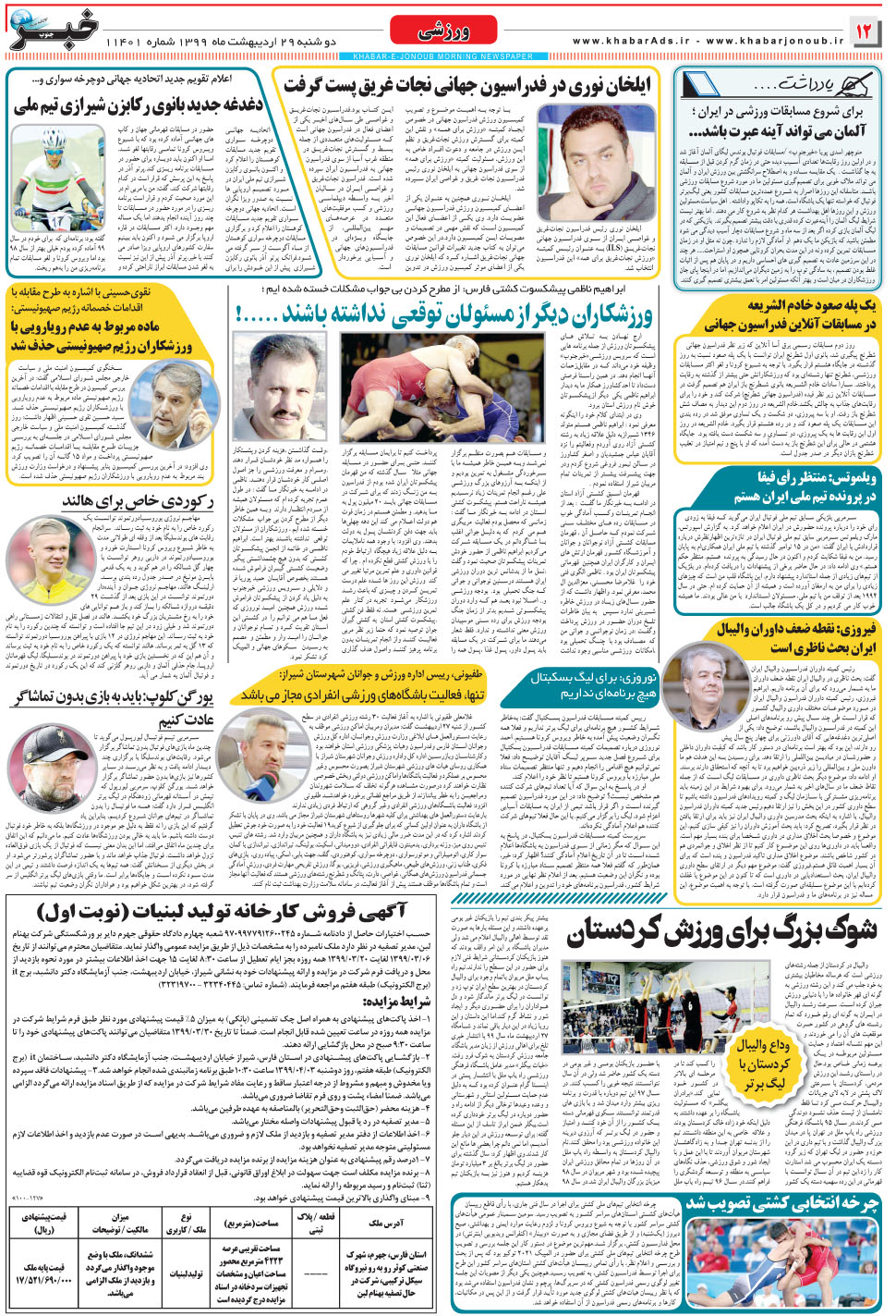 مشاهده صفحه ۱۲ روزنامه خبرجنوب تاریخ ۲۹  سال ۱۳۹۹