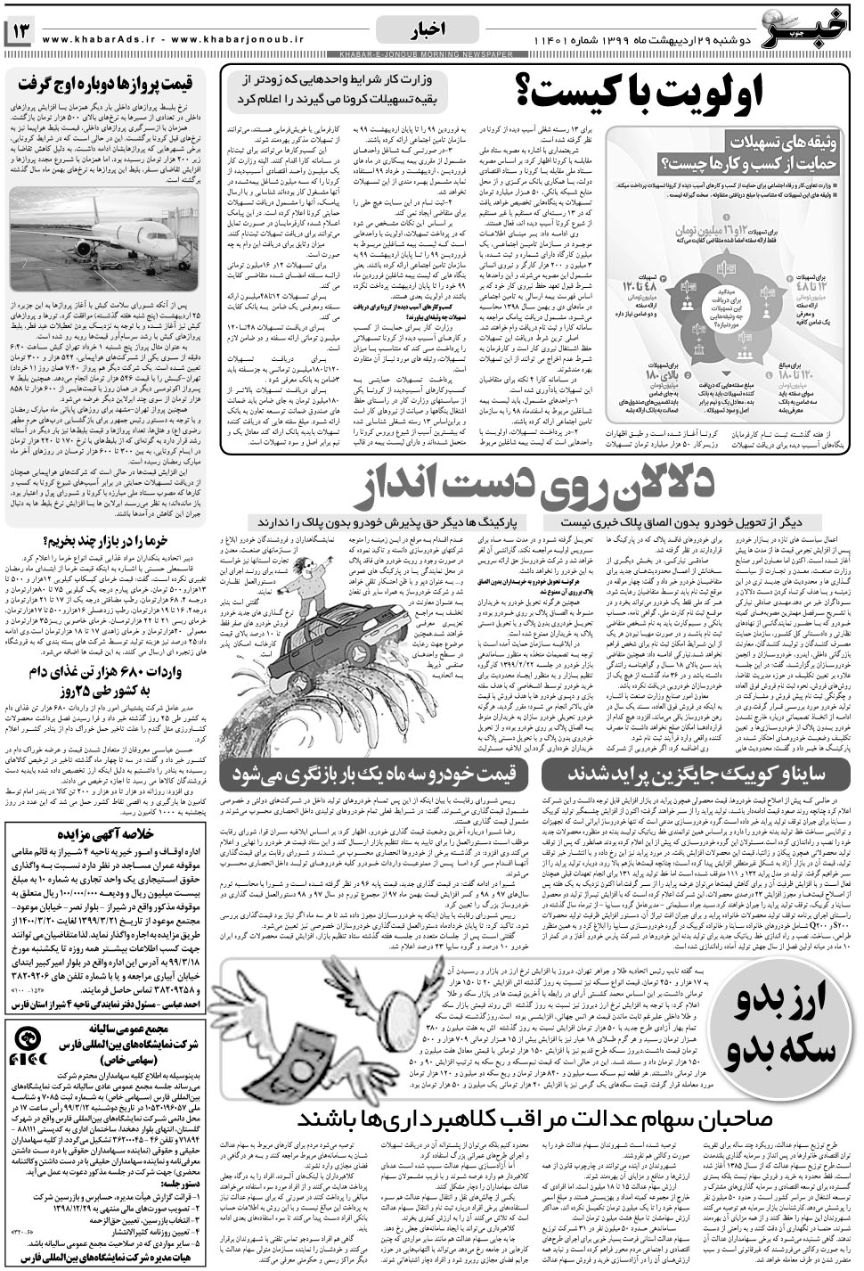 مشاهده صفحه ۱۳ روزنامه خبرجنوب تاریخ ۲۹  سال ۱۳۹۹