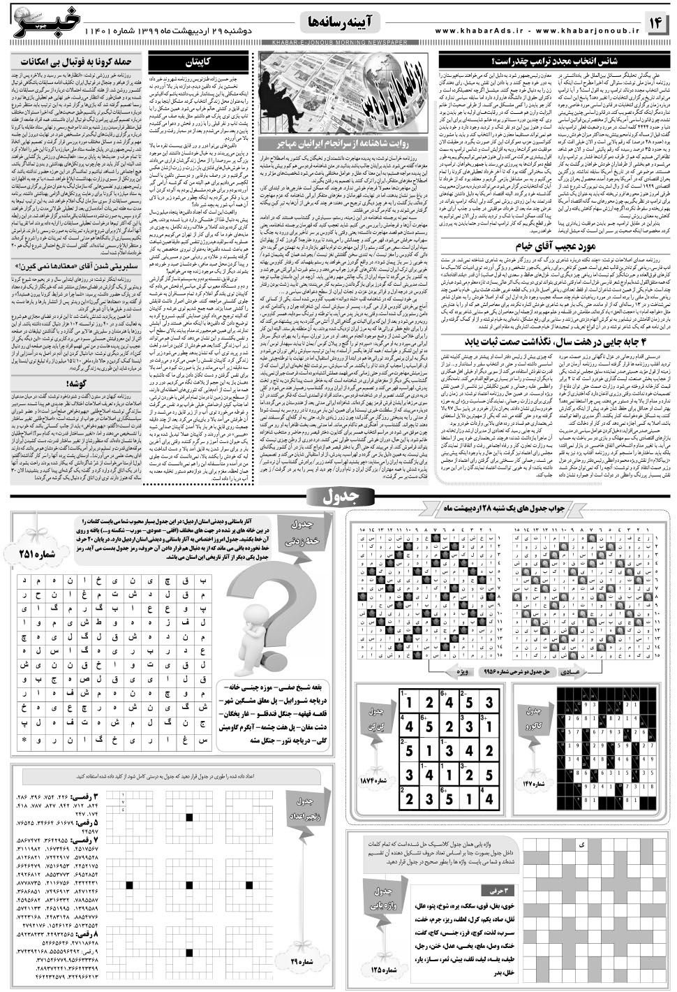 مشاهده صفحه ۱۴ روزنامه خبرجنوب تاریخ ۲۹  سال ۱۳۹۹