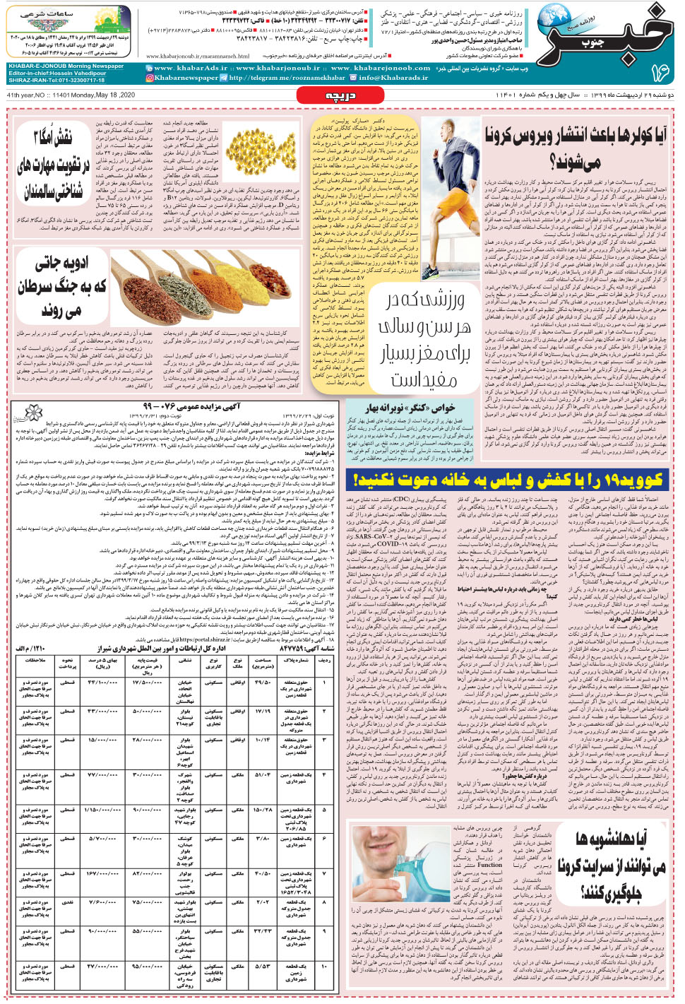 مشاهده صفحه ۱۶ روزنامه خبرجنوب تاریخ ۲۹  سال ۱۳۹۹