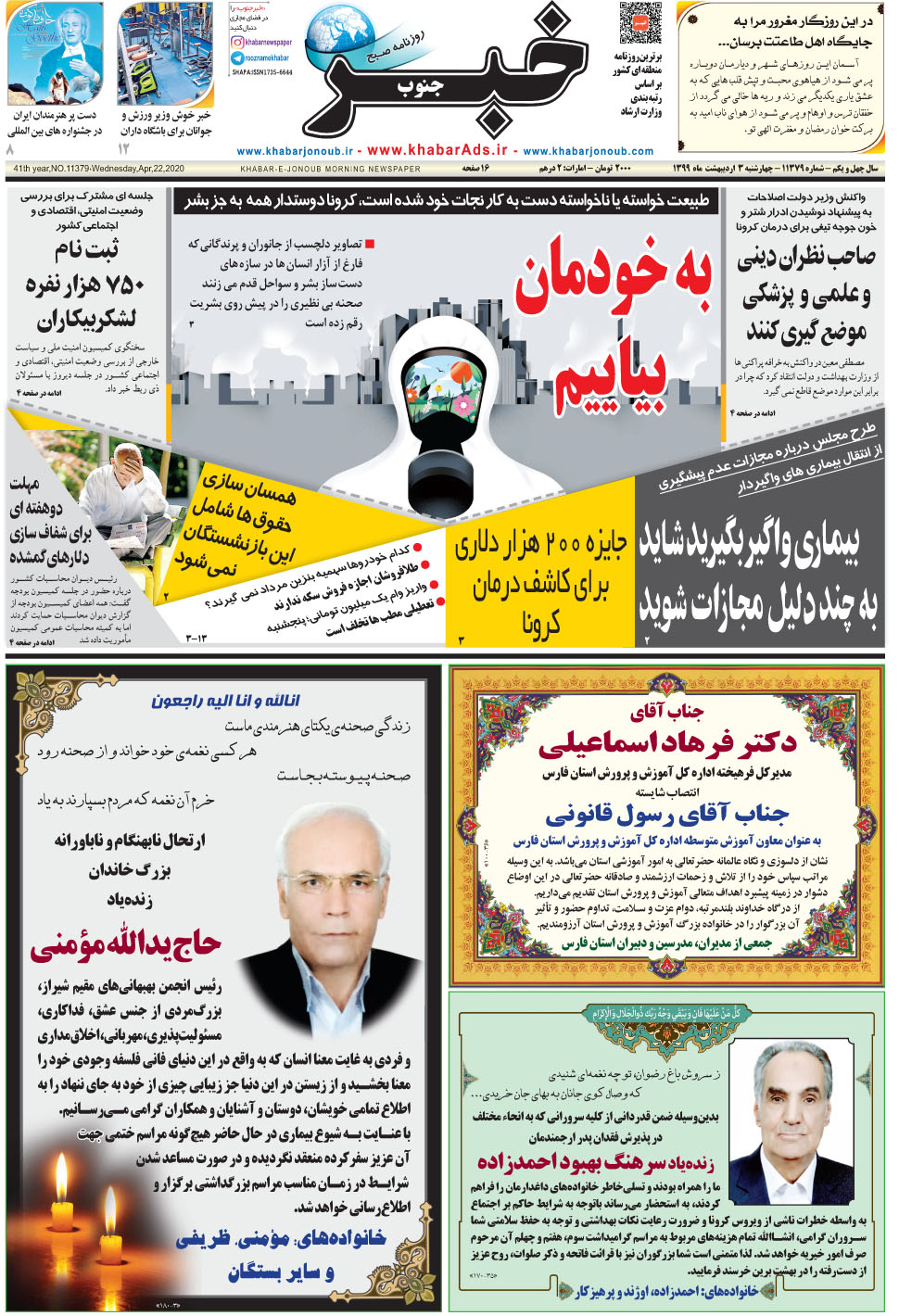 مشاهده صفحه ۱ روزنامه خبرجنوب تاریخ ۳  سال ۱۳۹۹