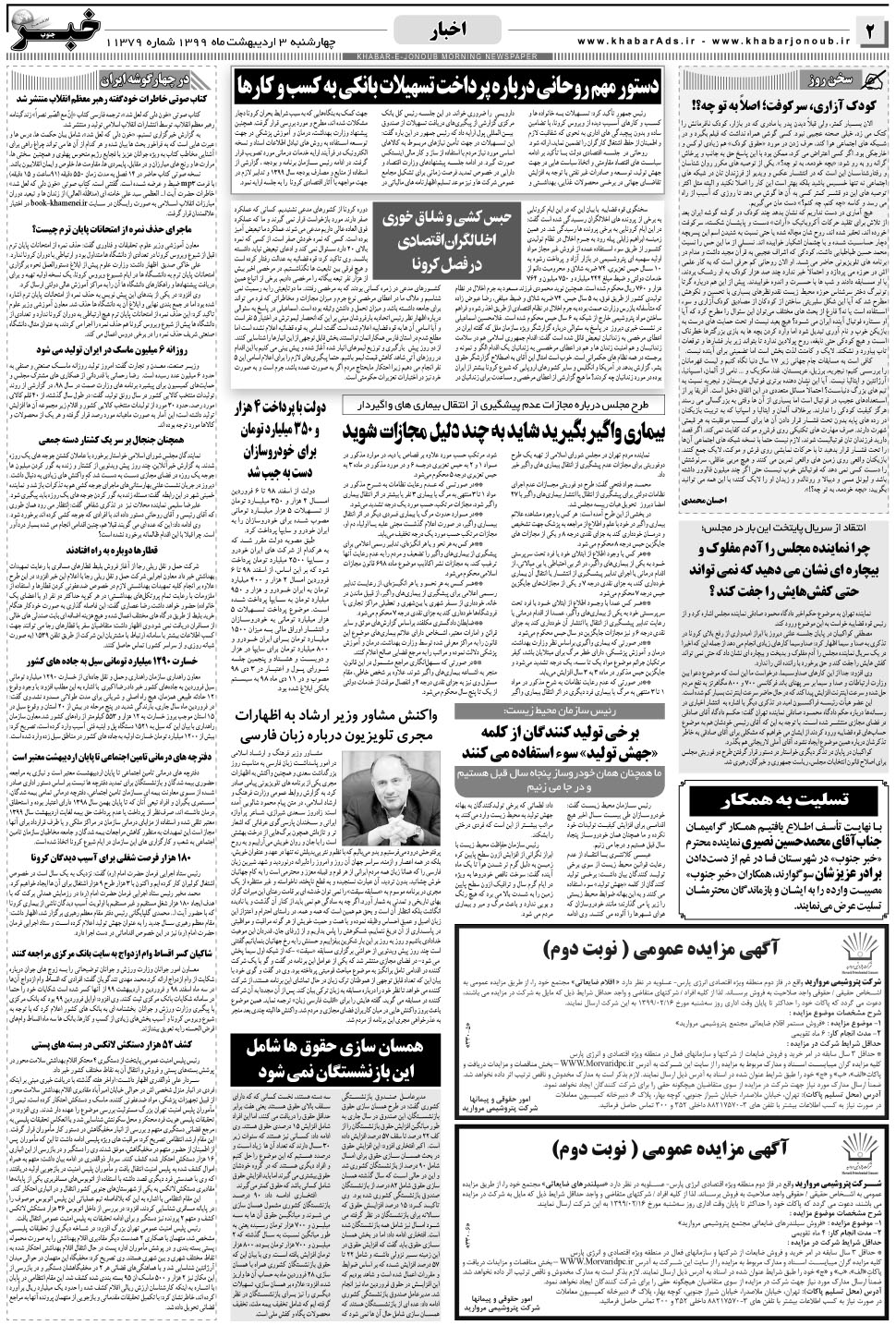 مشاهده صفحه ۲ روزنامه خبرجنوب تاریخ ۳  سال ۱۳۹۹