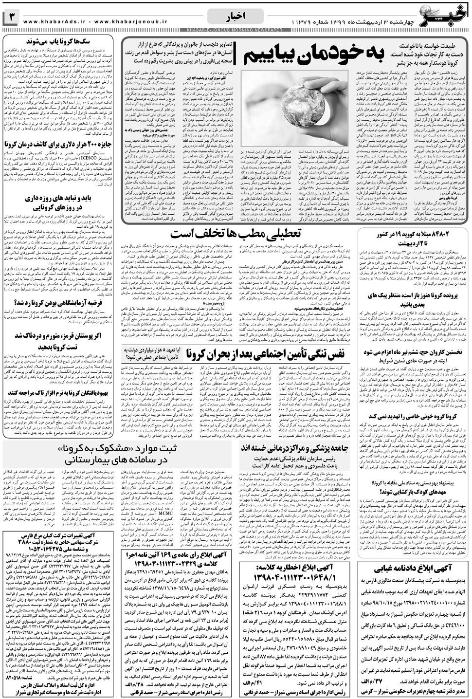 مشاهده صفحه ۳ روزنامه خبرجنوب تاریخ ۳  سال ۱۳۹۹
